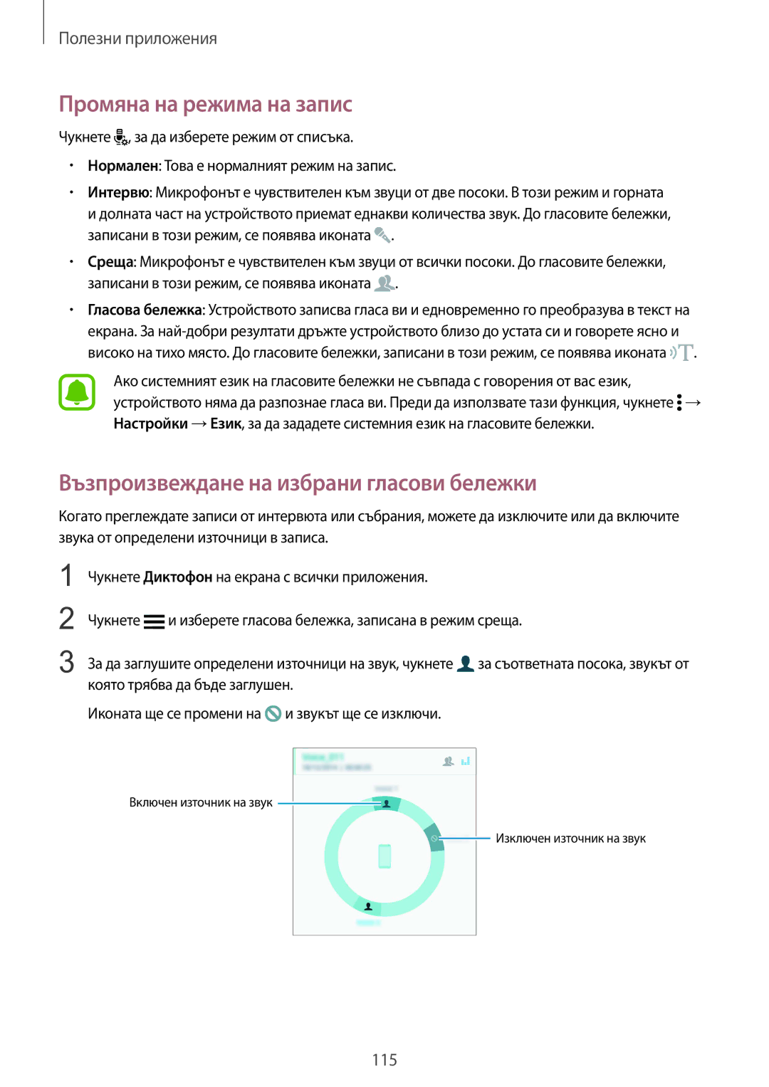 Samsung SM-N910CZWEBGL manual Промяна на режима на запис, Възпроизвеждане на избрани гласови бележки 