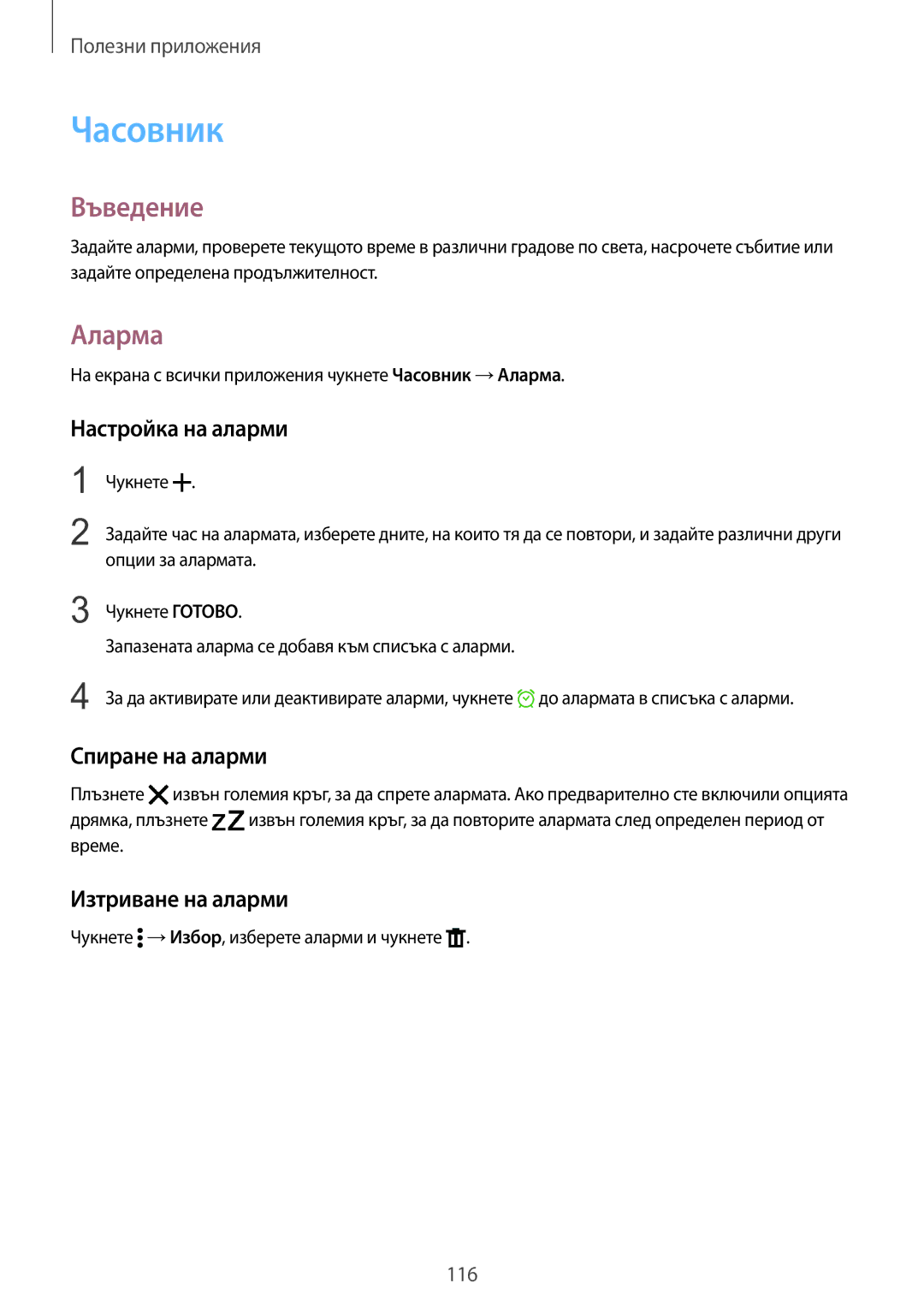 Samsung SM-N910CZWEBGL manual Часовник, Аларма, Настройка на аларми, Спиране на аларми, Изтриване на аларми 