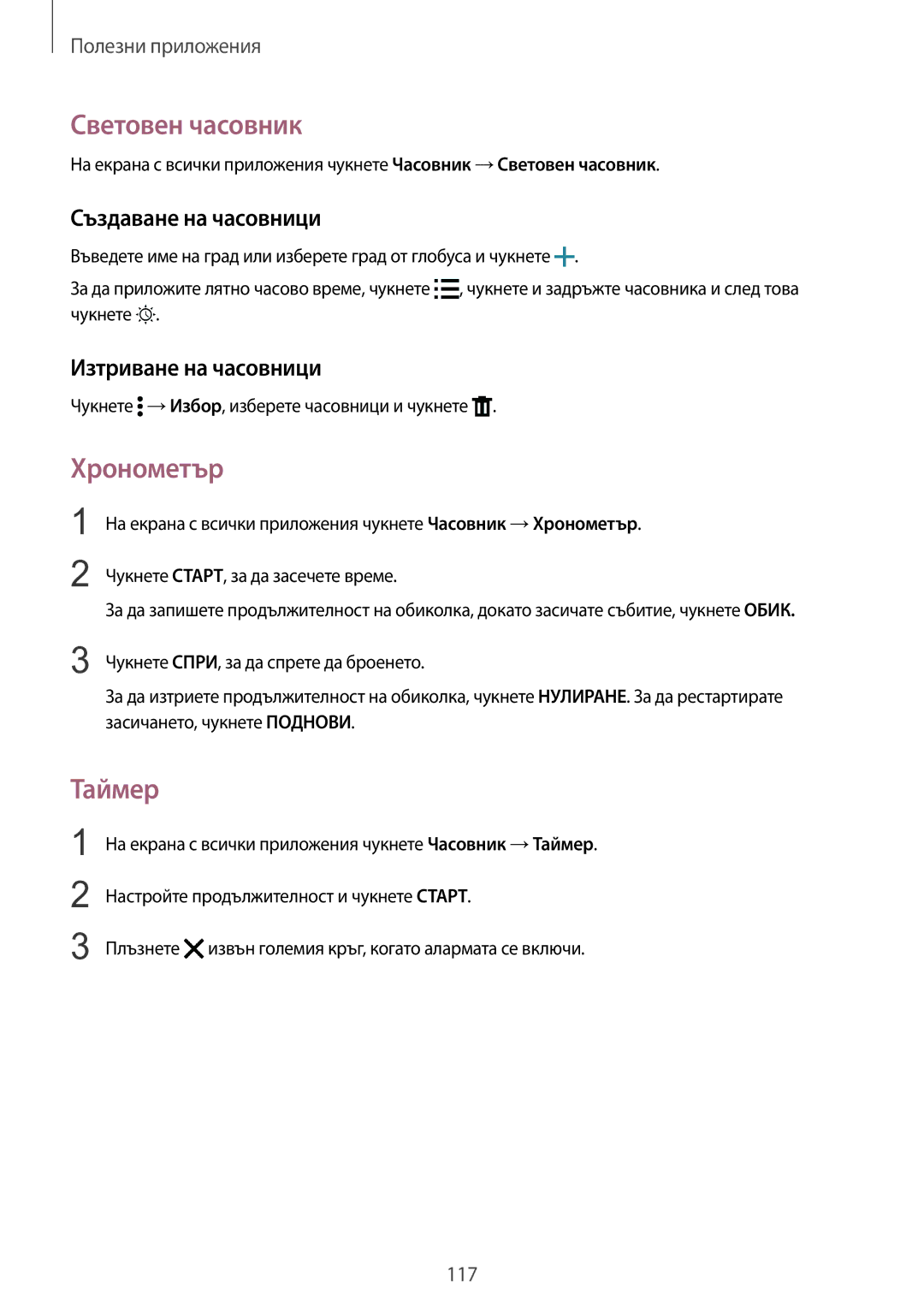 Samsung SM-N910CZWEBGL manual Световен часовник, Хронометър, Таймер, Създаване на часовници, Изтриване на часовници 