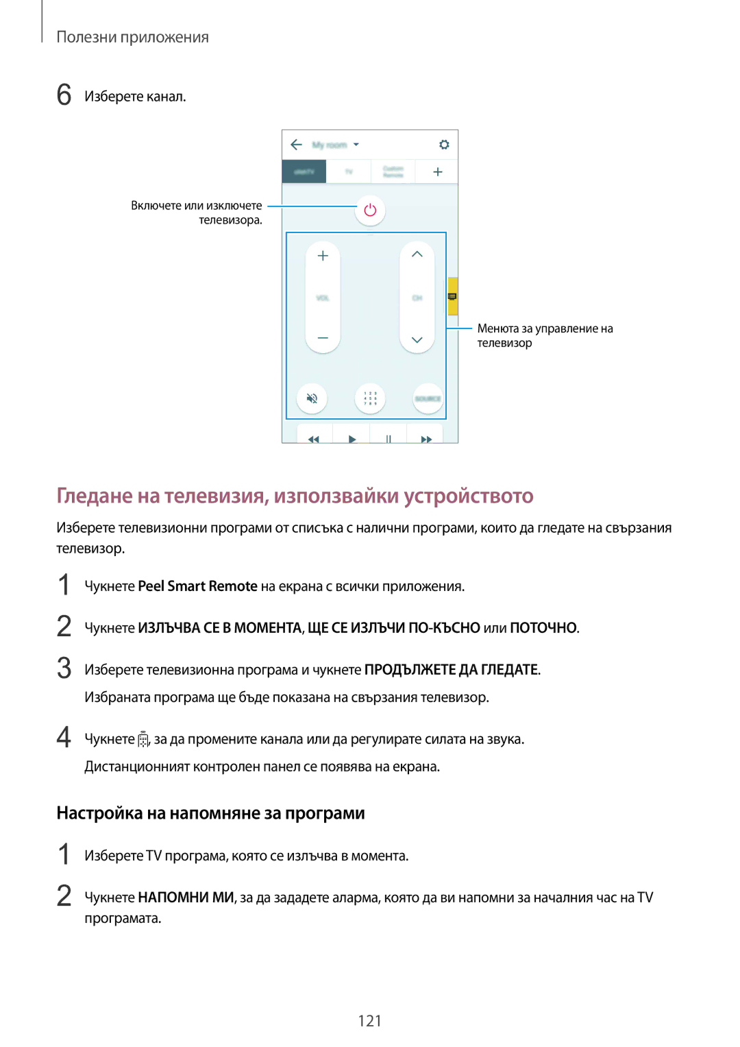 Samsung SM-N910CZWEBGL manual Гледане на телевизия, използвайки устройството, Настройка на напомняне за програми 