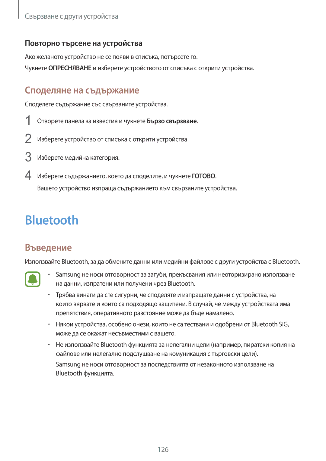 Samsung SM-N910CZWEBGL manual Bluetooth, Споделяне на съдържание, Повторно търсене на устройства 