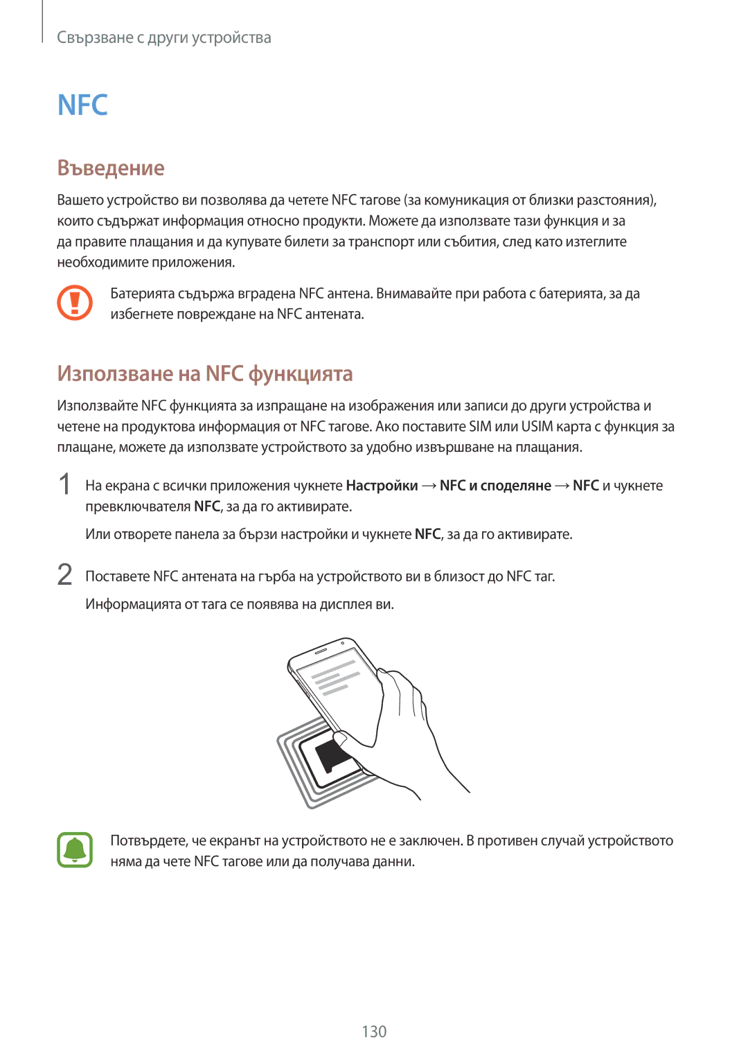 Samsung SM-N910CZWEBGL manual Nfc, Използване на NFC функцията 