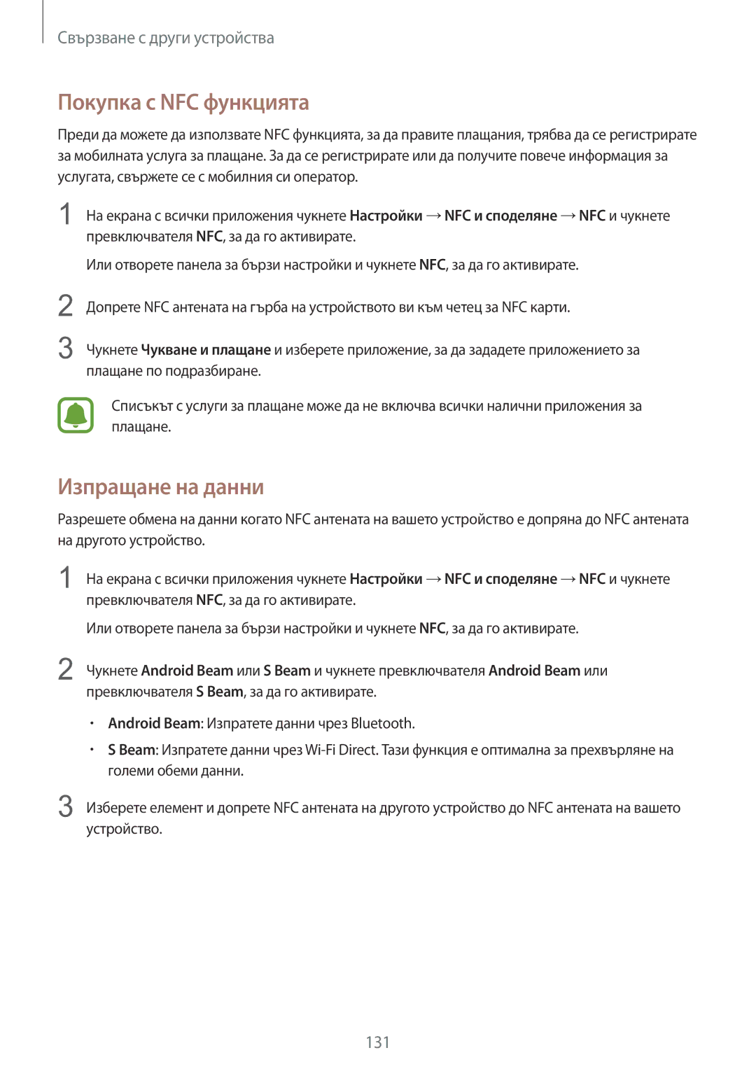 Samsung SM-N910CZWEBGL manual Покупка с NFC функцията, Изпращане на данни 