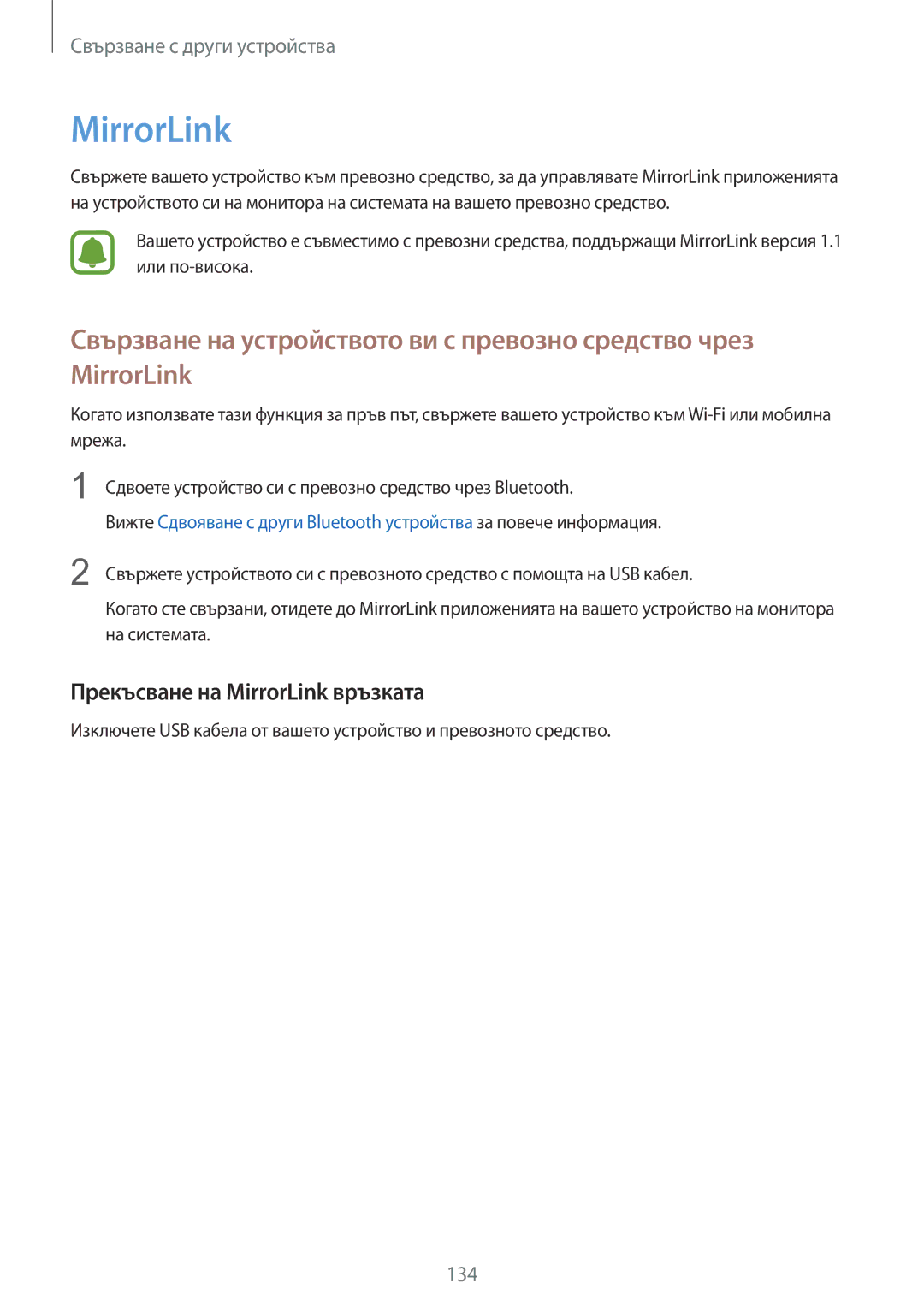 Samsung SM-N910CZWEBGL manual Прекъсване на MirrorLink връзката 