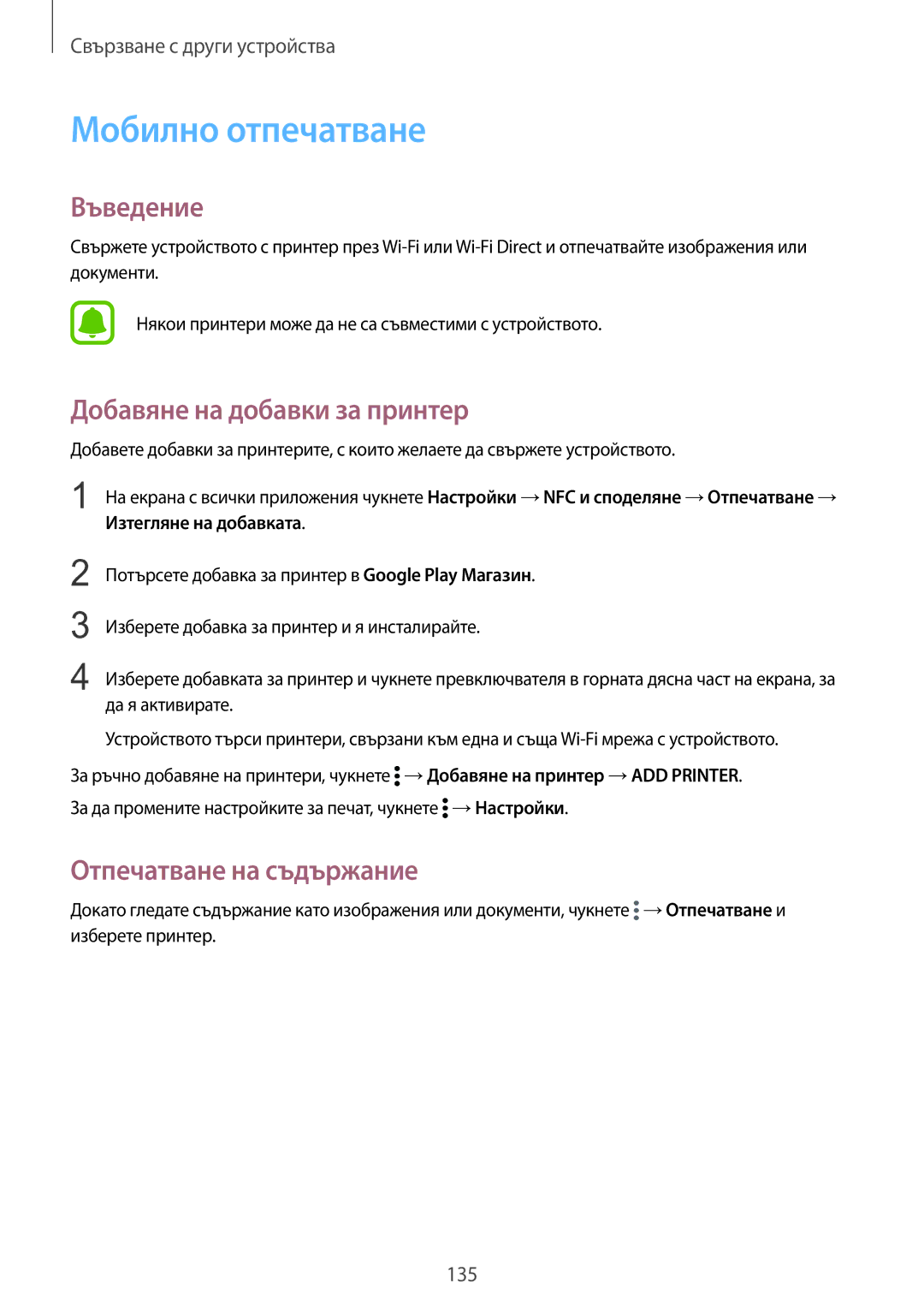 Samsung SM-N910CZWEBGL manual Мобилно отпечатване, Добавяне на добавки за принтер, Отпечатване на съдържание 