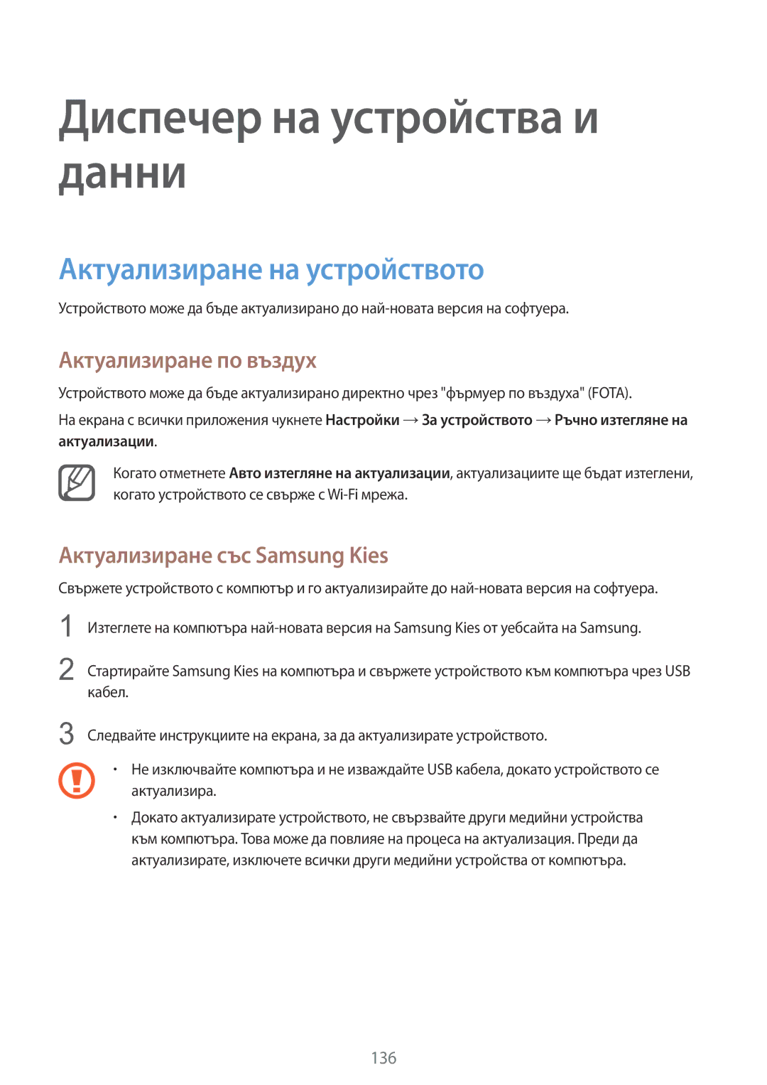 Samsung SM-N910CZWEBGL manual Диспечер на устройства и данни, Актуализиране на устройството, Актуализиране по въздух 