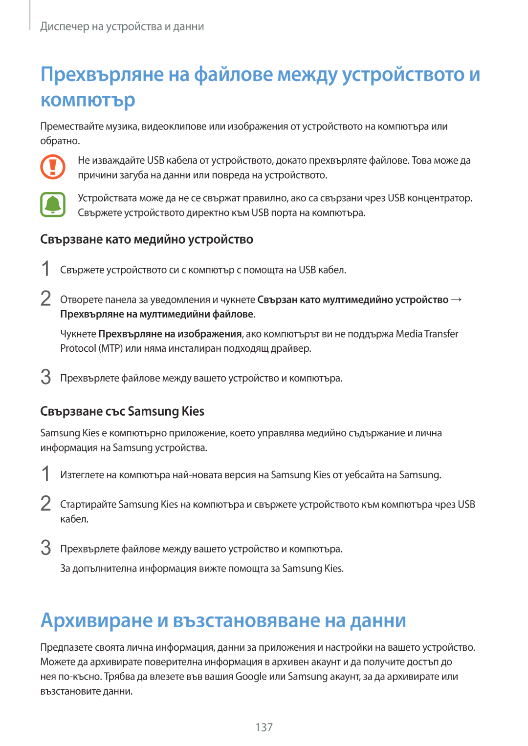 Samsung SM-N910CZWEBGL manual Прехвърляне на файлове между устройството и компютър, Архивиране и възстановяване на данни 