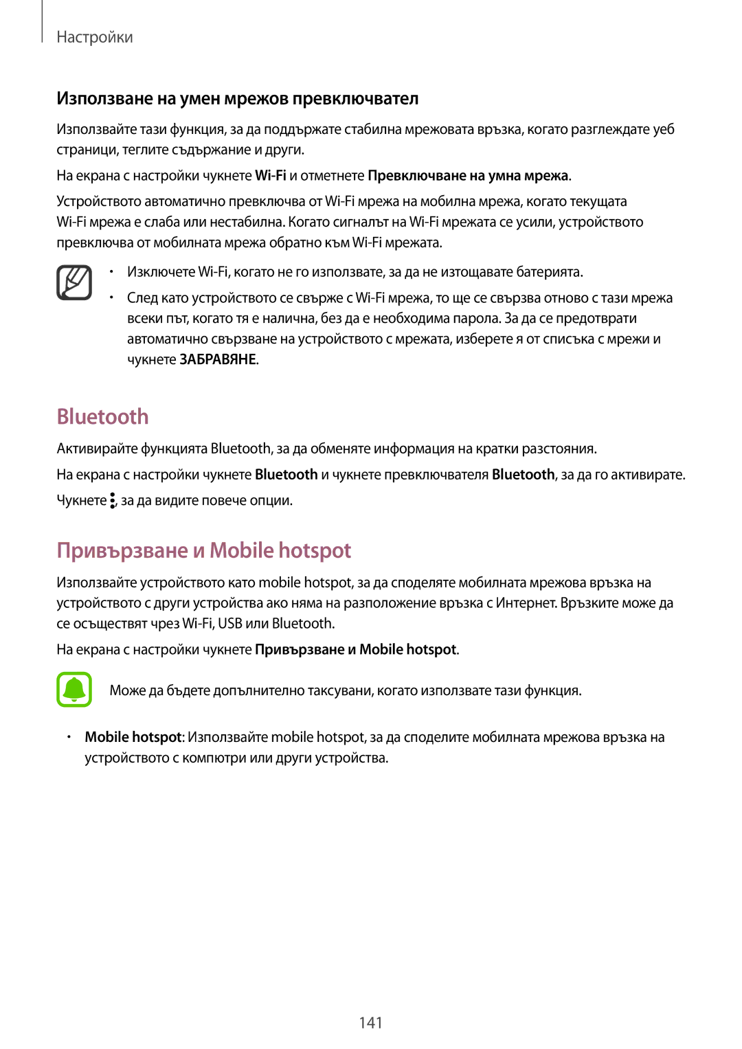 Samsung SM-N910CZWEBGL manual Bluetooth, Привързване и Mobile hotspot, Използване на умен мрежов превключвател 