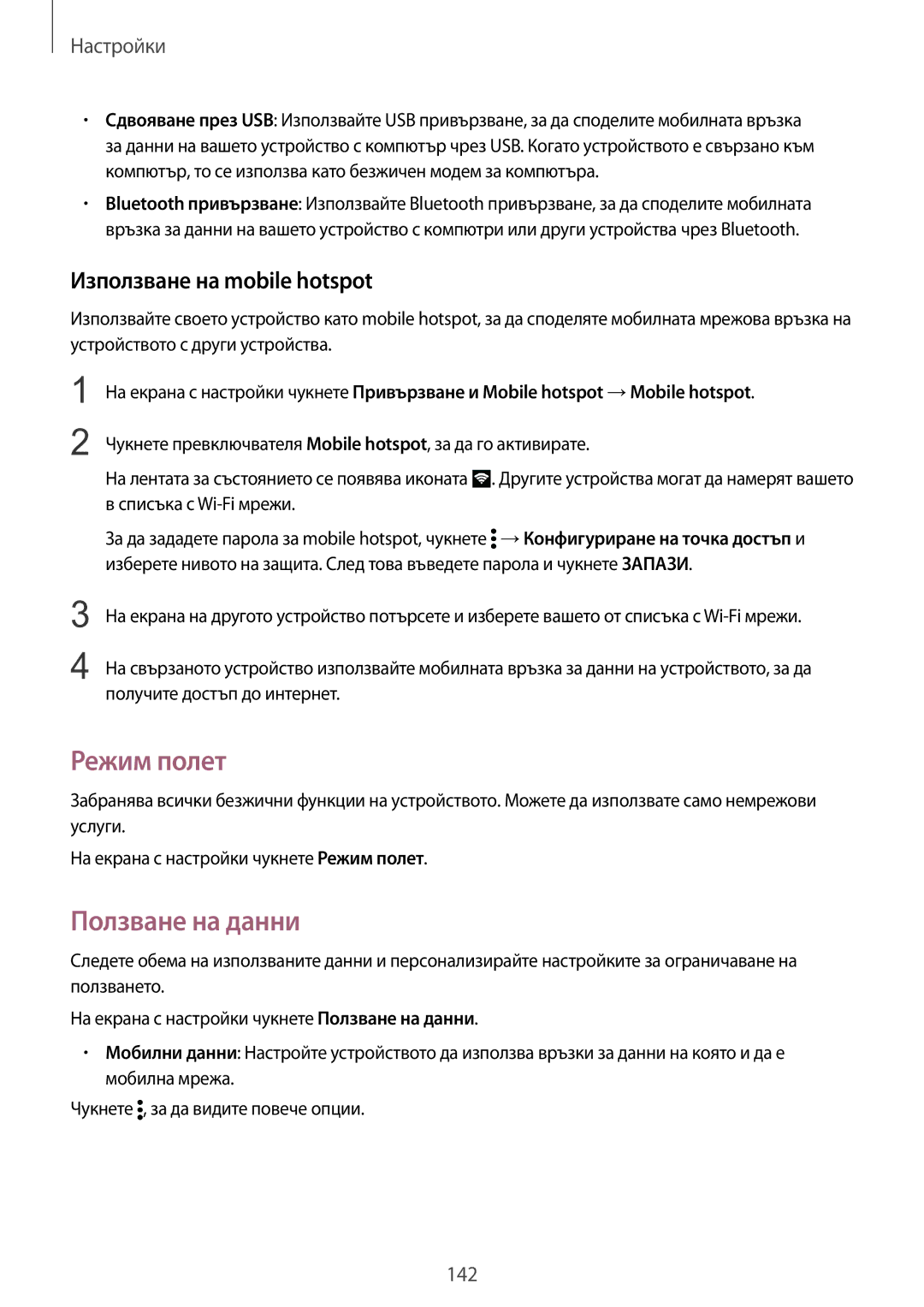 Samsung SM-N910CZWEBGL manual Режим полет, Ползване на данни, Използване на mobile hotspot 