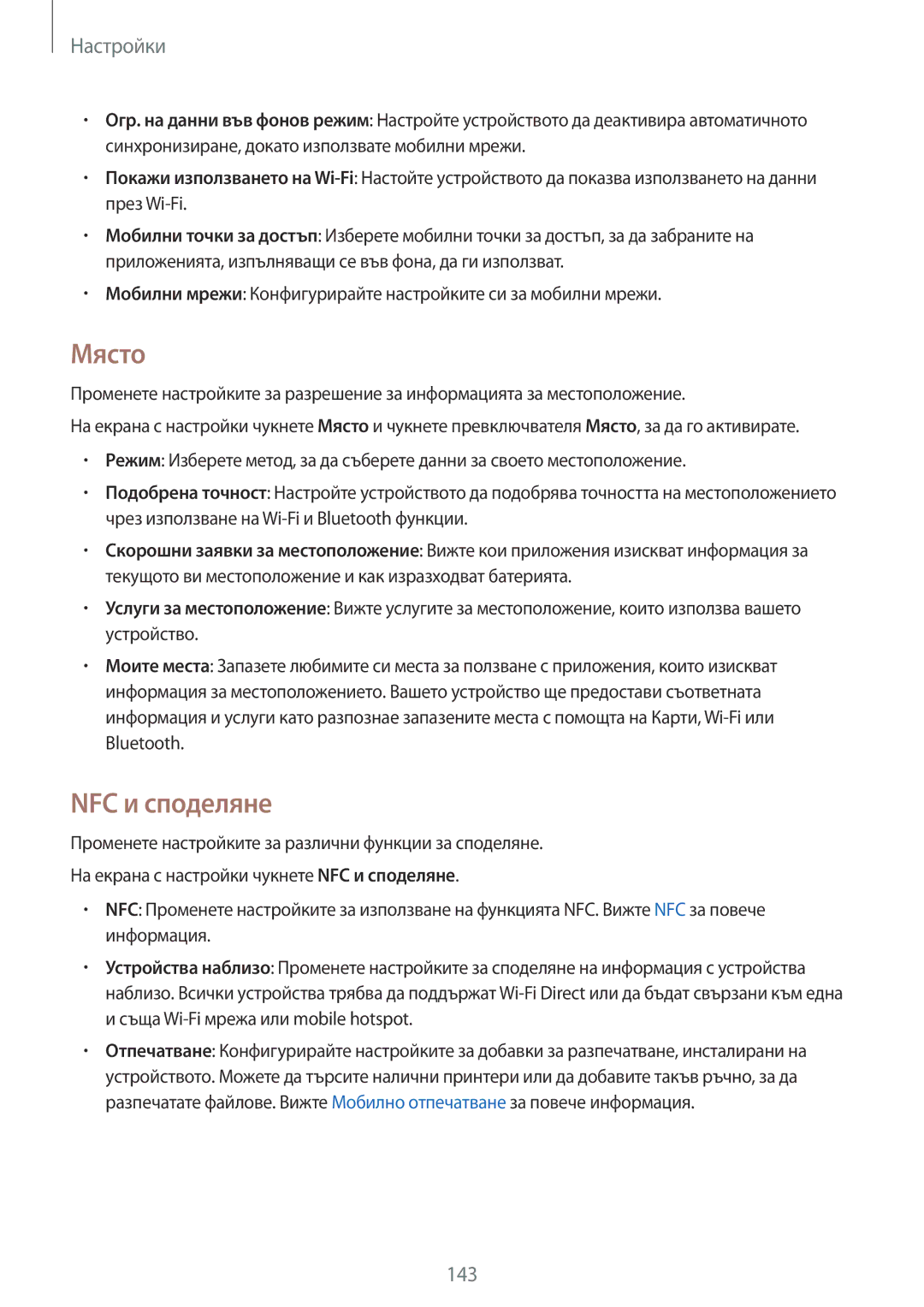 Samsung SM-N910CZWEBGL manual Място, NFC и споделяне 