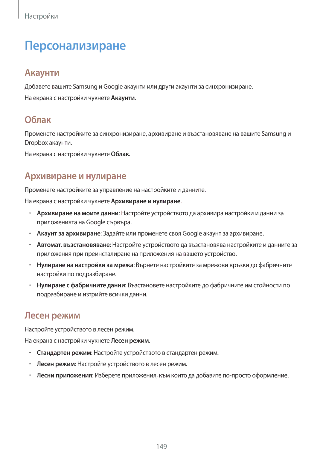 Samsung SM-N910CZWEBGL manual Персонализиране, Акаунти, Облак, Архивиране и нулиране, Лесен режим 