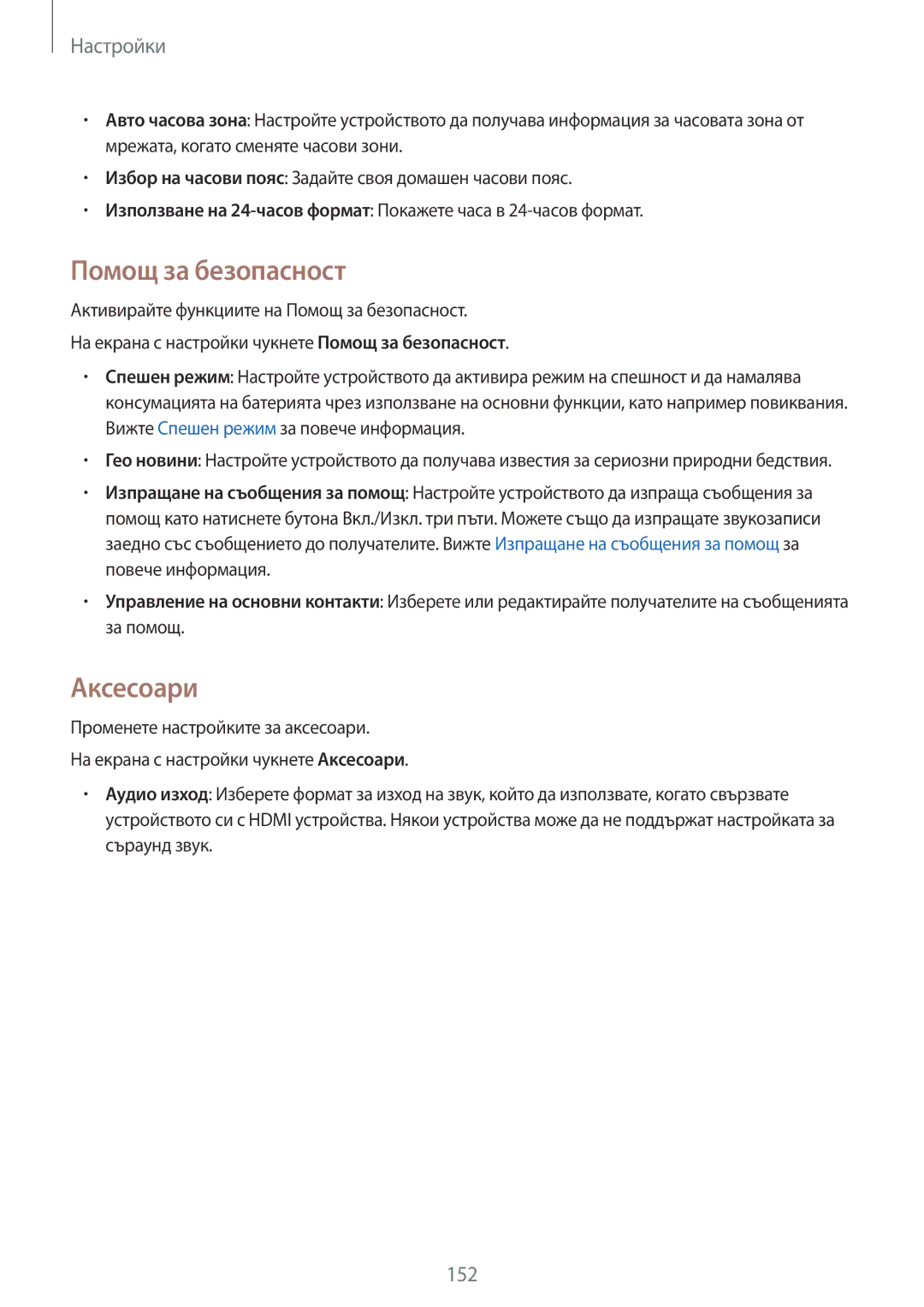 Samsung SM-N910CZWEBGL manual Помощ за безопасност, Аксесоари 