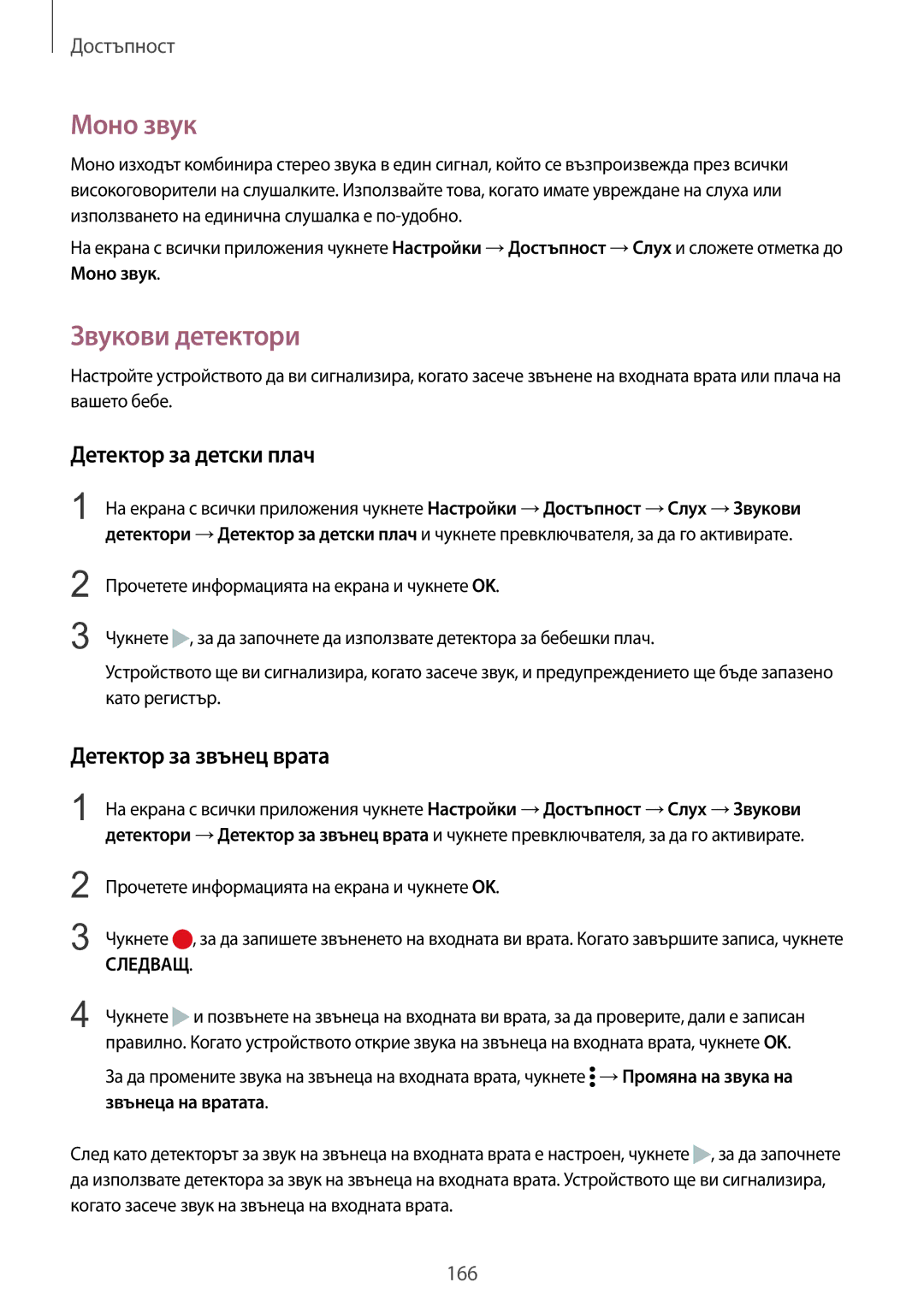 Samsung SM-N910CZWEBGL manual Моно звук, Звукови детектори, Детектор за детски плач, Детектор за звънец врата 