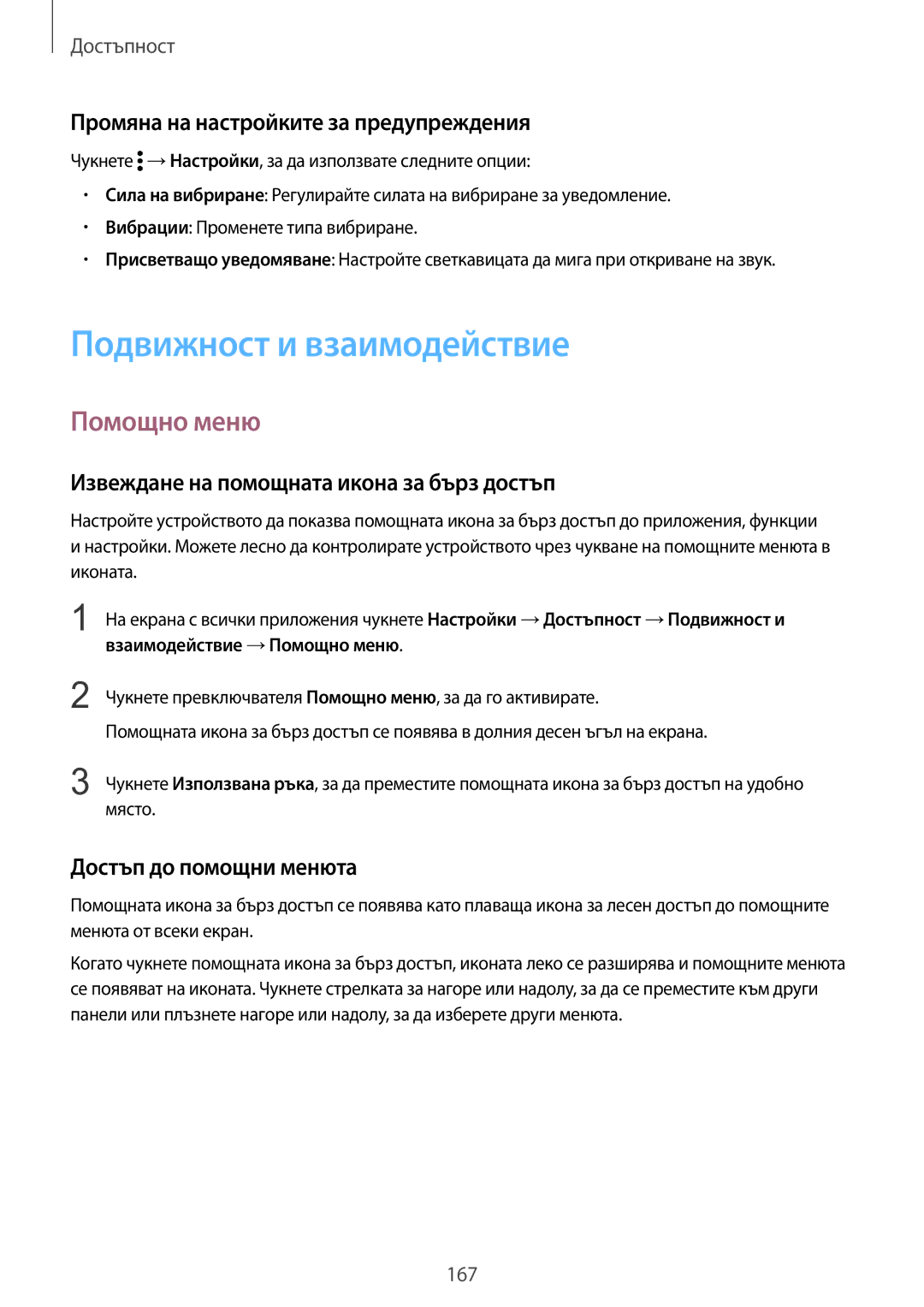 Samsung SM-N910CZWEBGL manual Подвижност и взаимодействие, Помощно меню, Промяна на настройките за предупреждения 