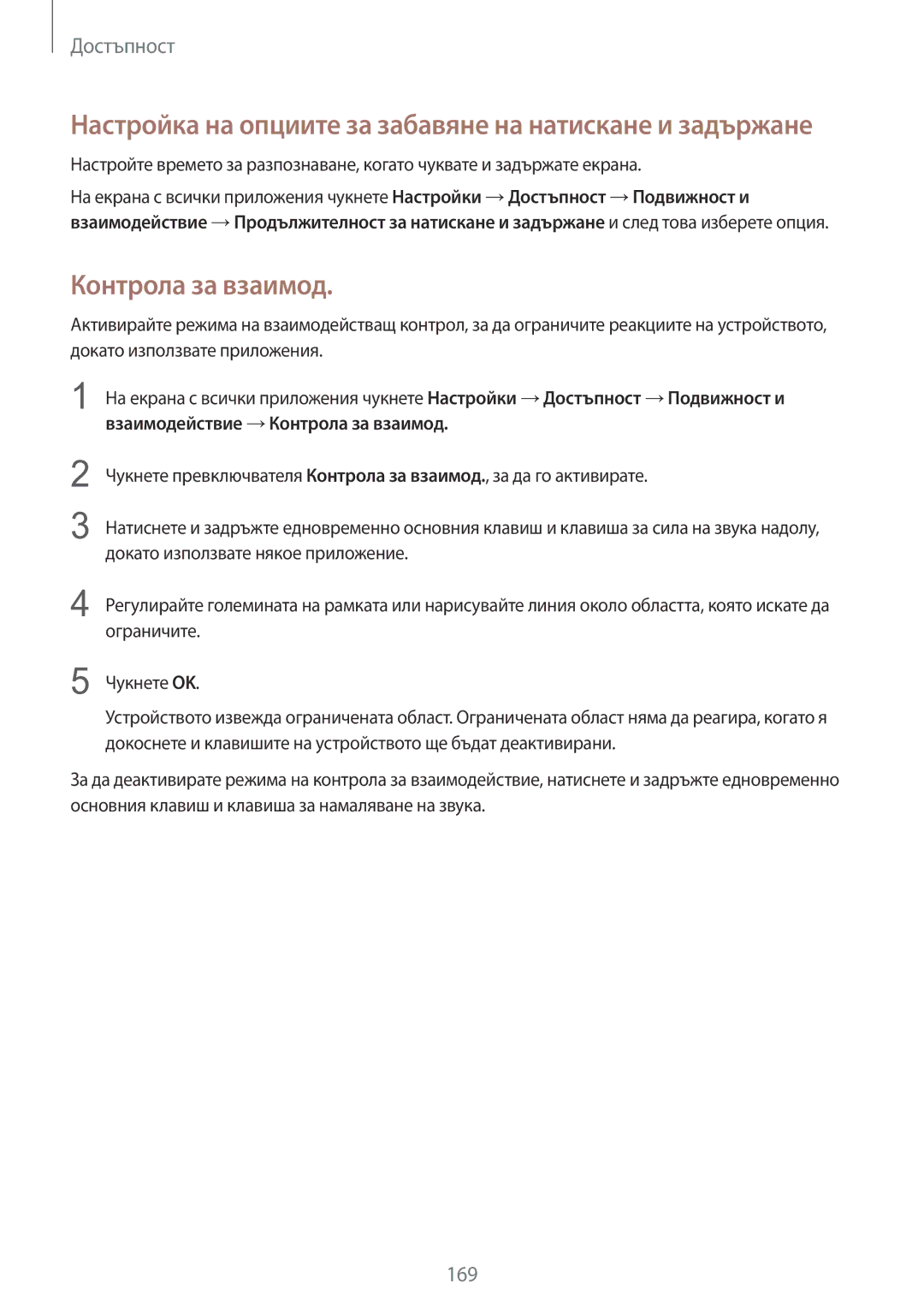 Samsung SM-N910CZWEBGL manual Контрола за взаимод, Настройка на опциите за забавяне на натискане и задържане 