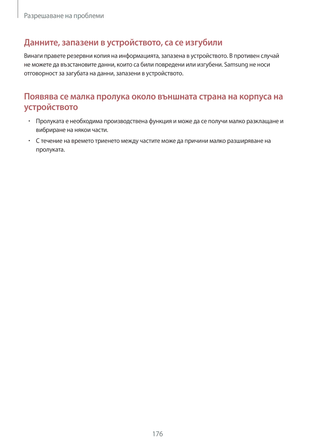 Samsung SM-N910CZWEBGL manual Данните, запазени в устройството, са се изгубили 