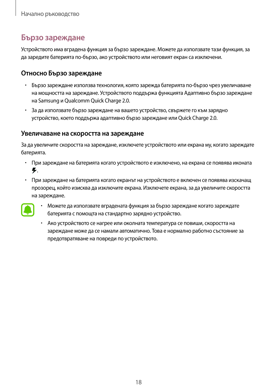 Samsung SM-N910CZWEBGL manual Относно Бързо зареждане, Увеличаване на скоростта на зареждане 