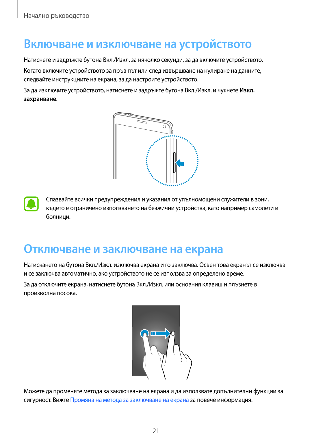 Samsung SM-N910CZWEBGL manual Включване и изключване на устройството, Отключване и заключване на екрана, Захранване 