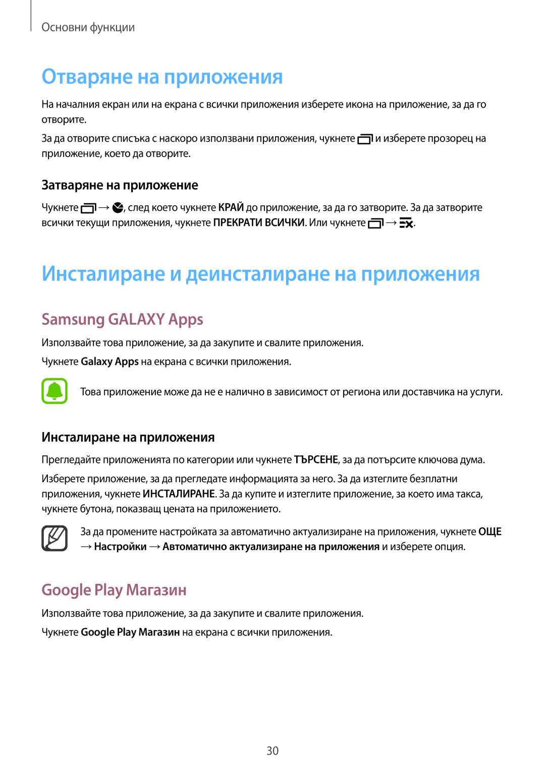 Samsung SM-N910CZWEBGL manual Отваряне на приложения, Samsung Galaxy Apps, Google Play Магазин, Затваряне на приложение 