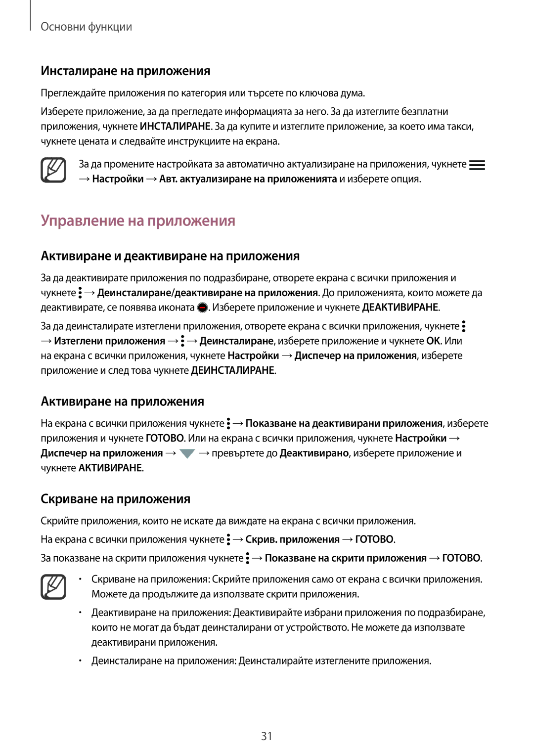 Samsung SM-N910CZWEBGL manual Управление на приложения, Активиране и деактивиране на приложения, Активиране на приложения 