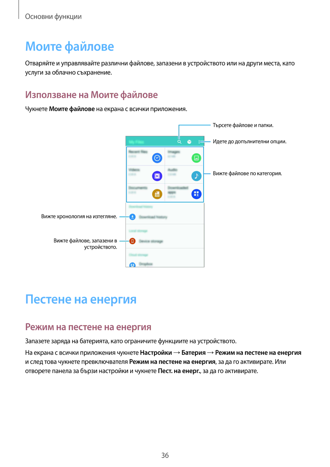 Samsung SM-N910CZWEBGL manual Пестене на енергия, Използване на Моите файлове, Режим на пестене на енергия 