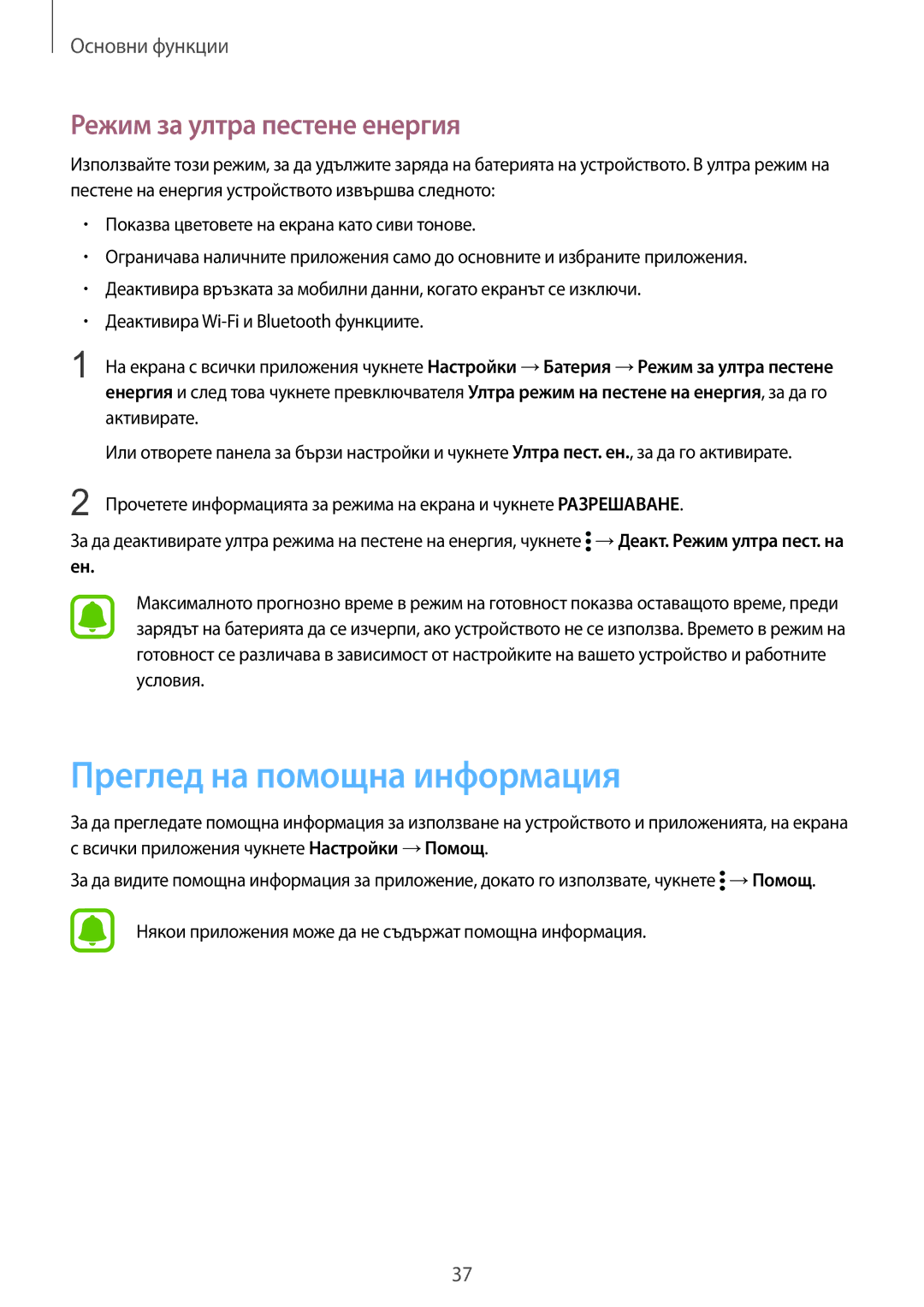 Samsung SM-N910CZWEBGL manual Преглед на помощна информация, Режим за ултра пестене енергия 