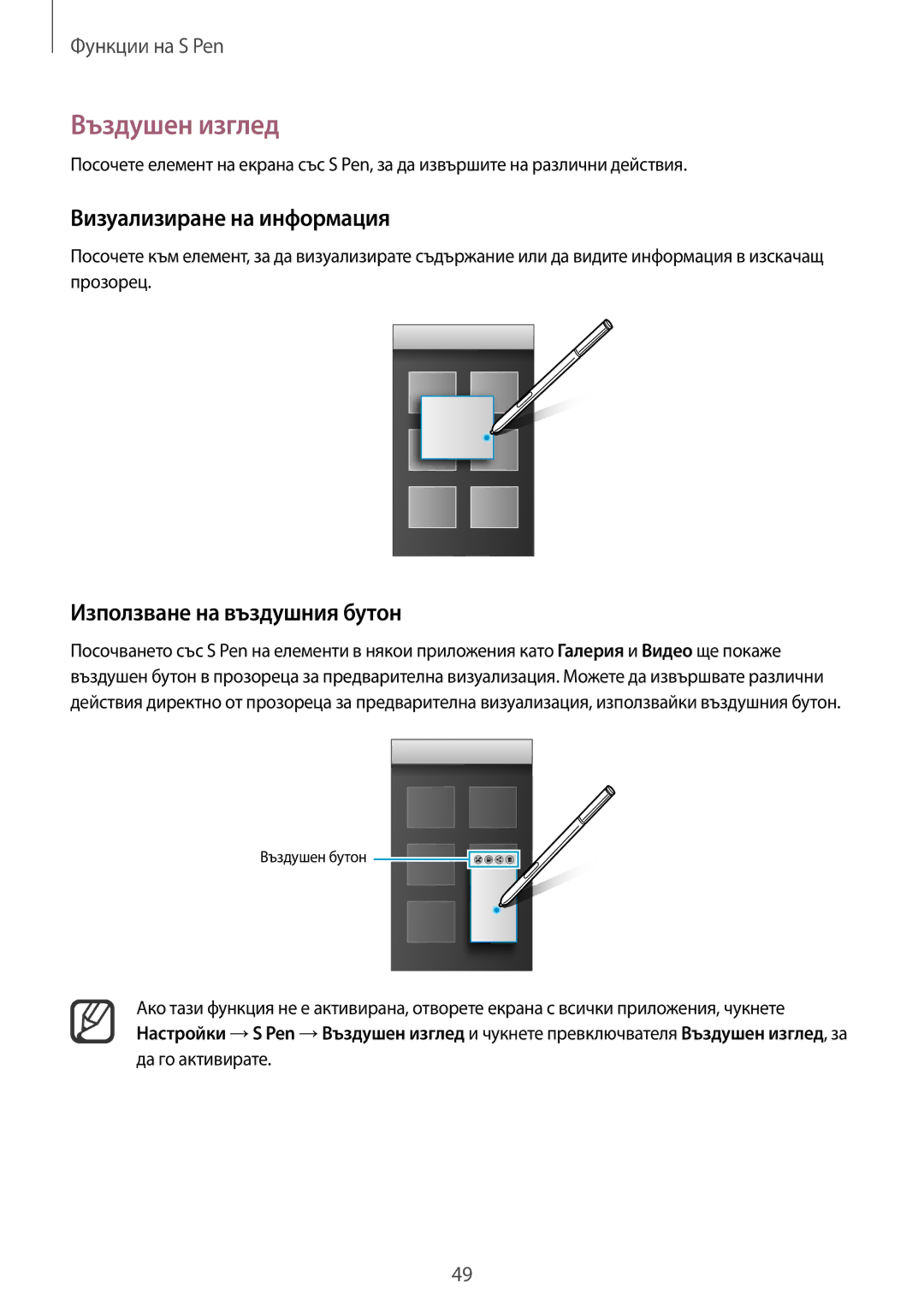 Samsung SM-N910CZWEBGL manual Въздушен изглед, Визуализиране на информация, Използване на въздушния бутон 