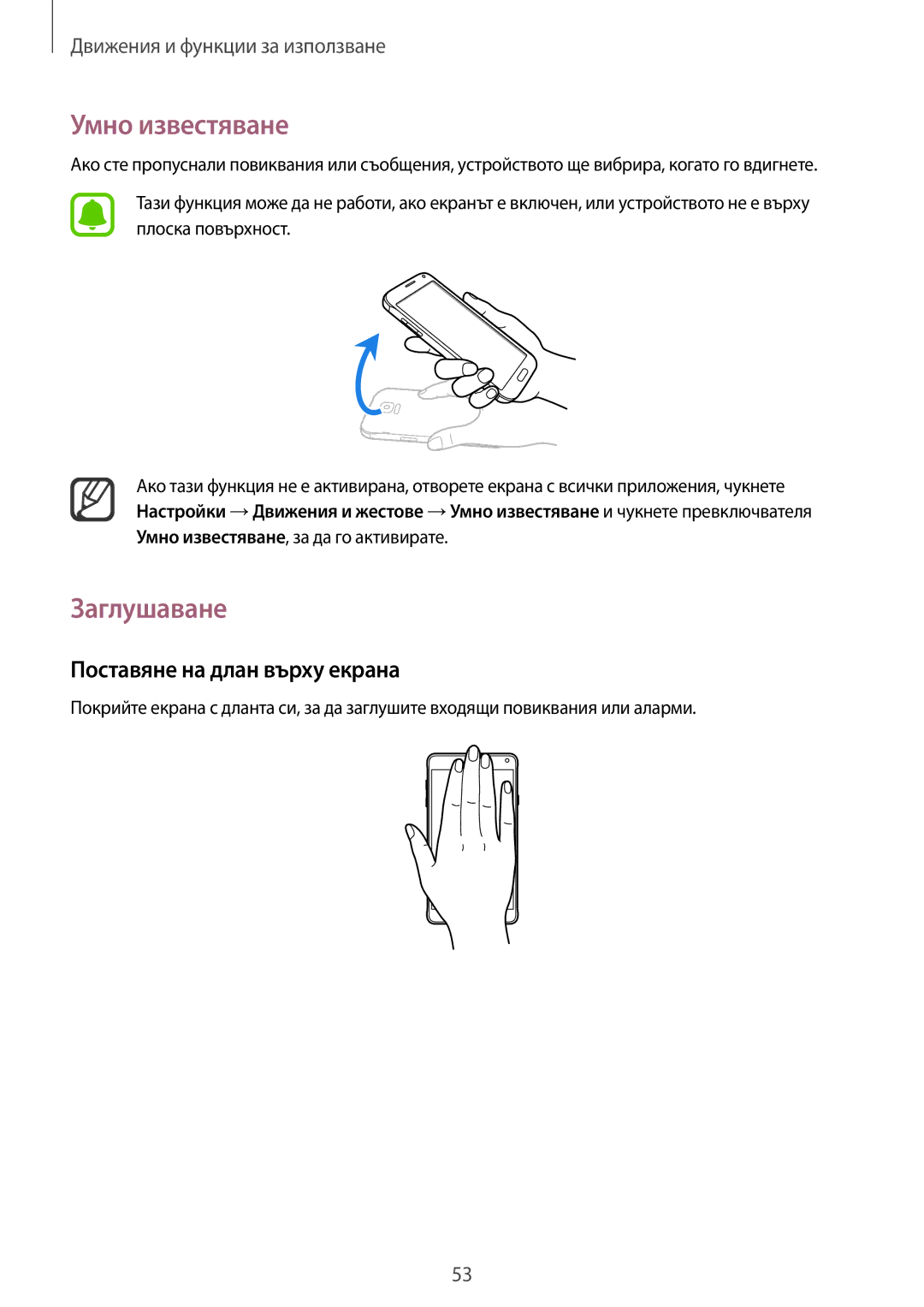 Samsung SM-N910CZWEBGL manual Умно известяване, Заглушаване, Поставяне на длан върху екрана 