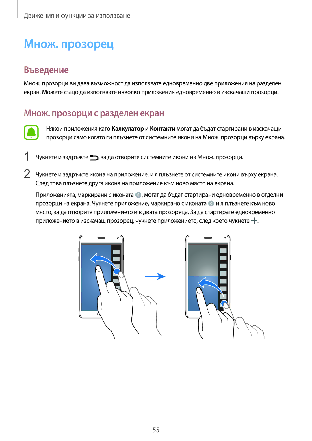 Samsung SM-N910CZWEBGL manual Множ. прозорец, Множ. прозорци с разделен екран 