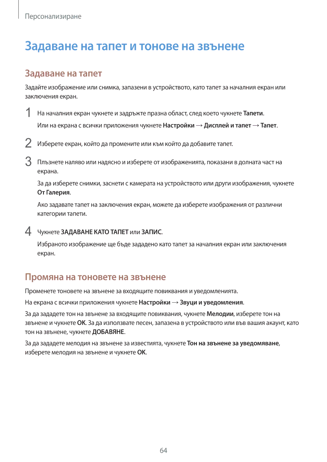 Samsung SM-N910CZWEBGL manual Задаване на тапет и тонове на звънене, Промяна на тоновете на звънене 