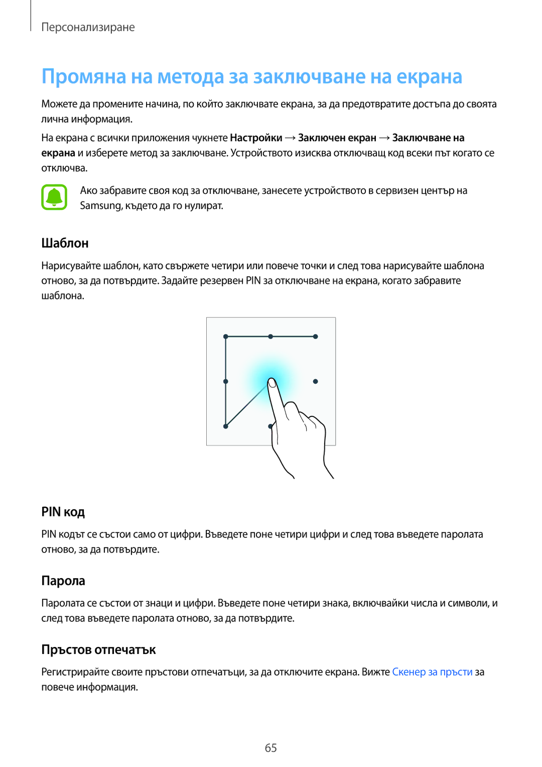 Samsung SM-N910CZWEBGL manual Промяна на метода за заключване на екрана, Шаблон, PIN код, Парола, Пръстов отпечатък 