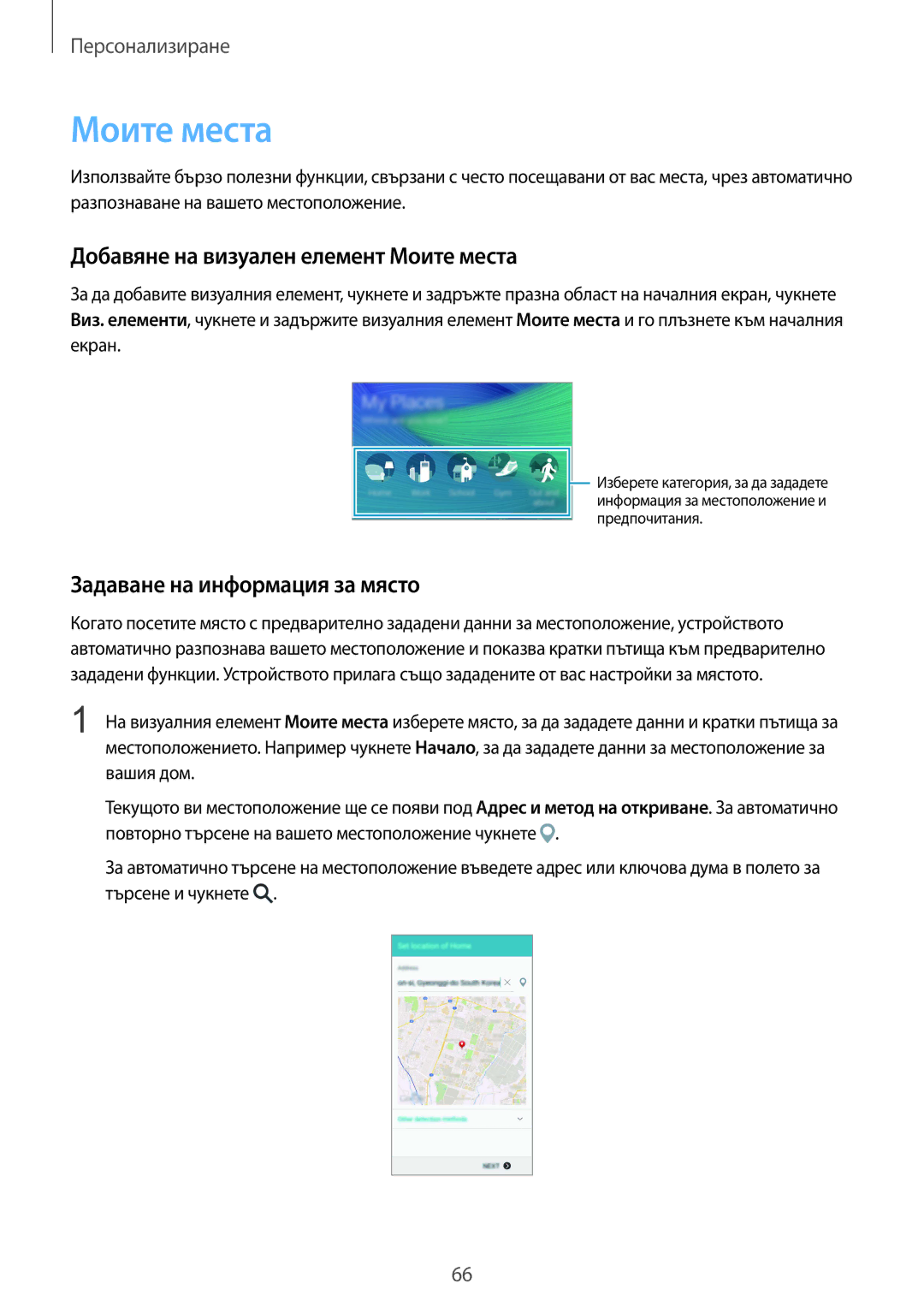 Samsung SM-N910CZWEBGL manual Добавяне на визуален елемент Моите места, Задаване на информация за място 
