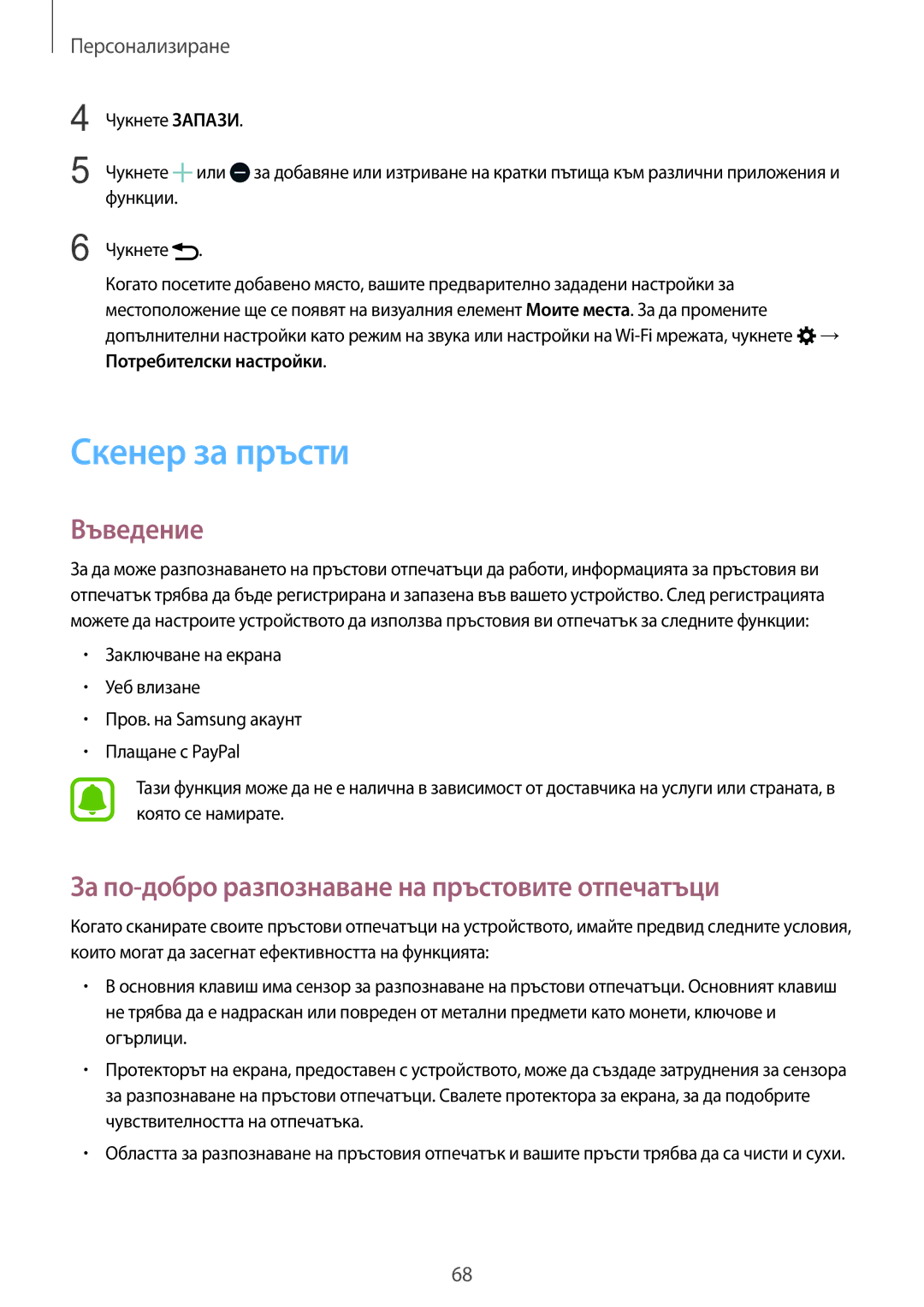 Samsung SM-N910CZWEBGL manual Скенер за пръсти, За по-добро разпознаване на пръстовите отпечатъци 