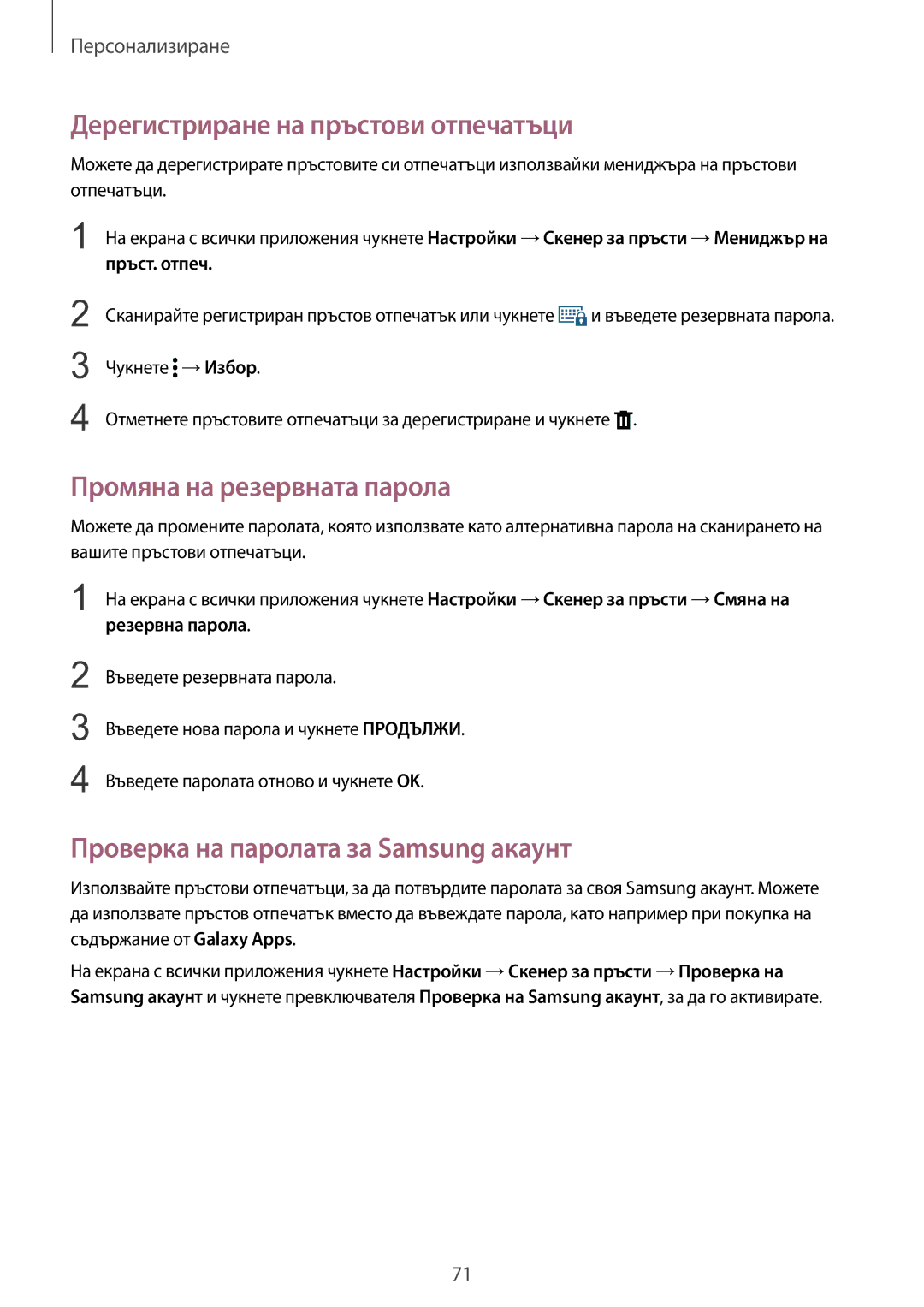 Samsung SM-N910CZWEBGL manual Дерегистриране на пръстови отпечатъци, Промяна на резервната парола 