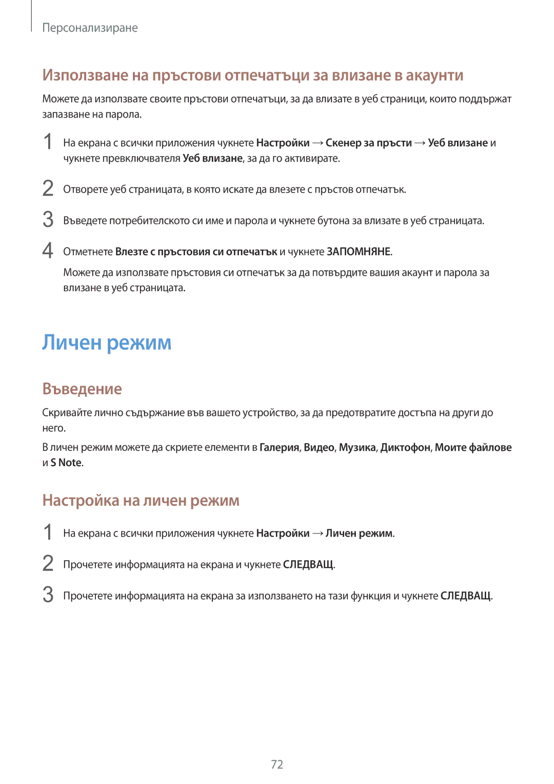 Samsung SM-N910CZWEBGL manual Личен режим, Използване на пръстови отпечатъци за влизане в акаунти, Настройка на личен режим 