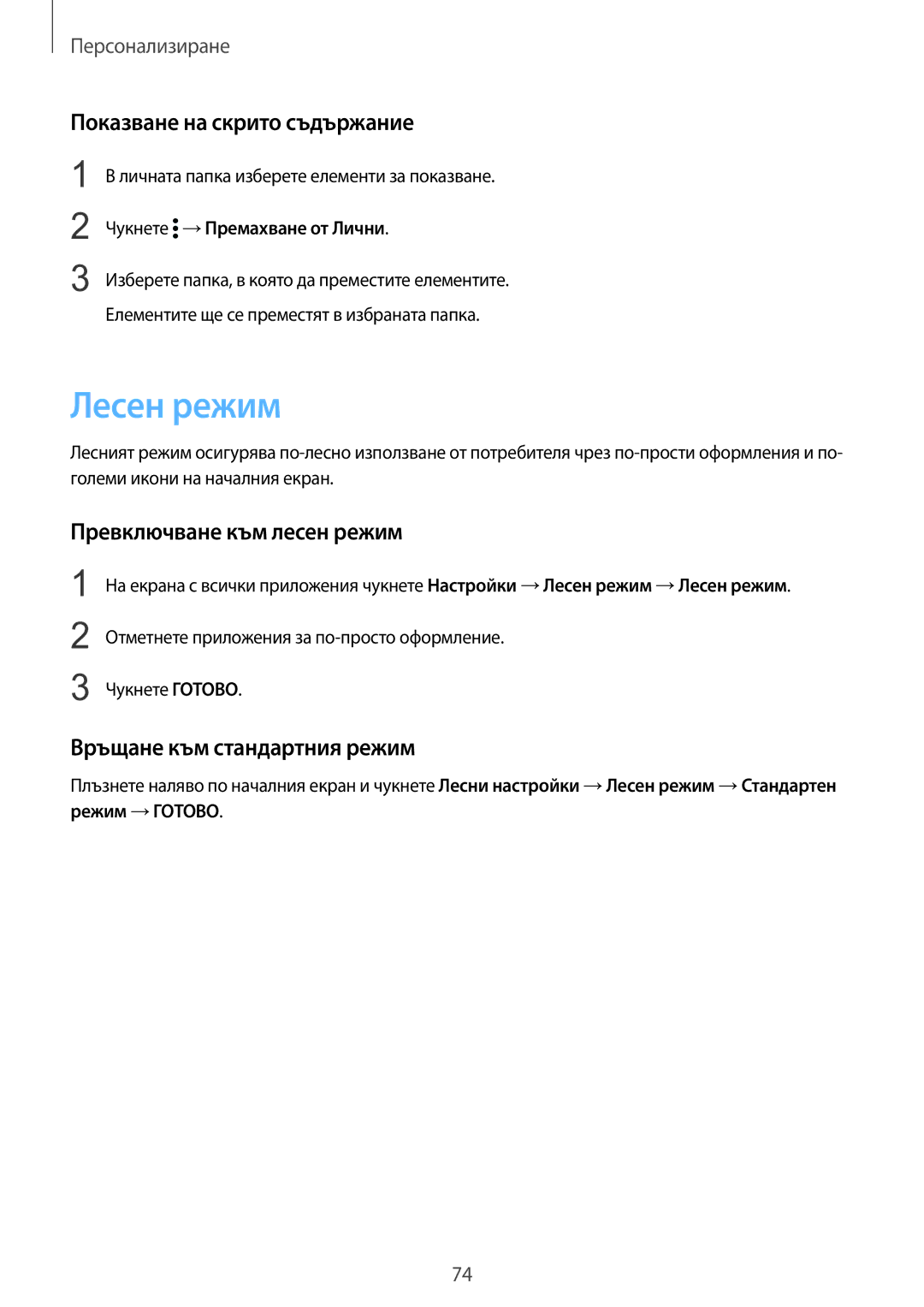 Samsung SM-N910CZWEBGL manual Лесен режим, Показване на скрито съдържание, Превключване към лесен режим 