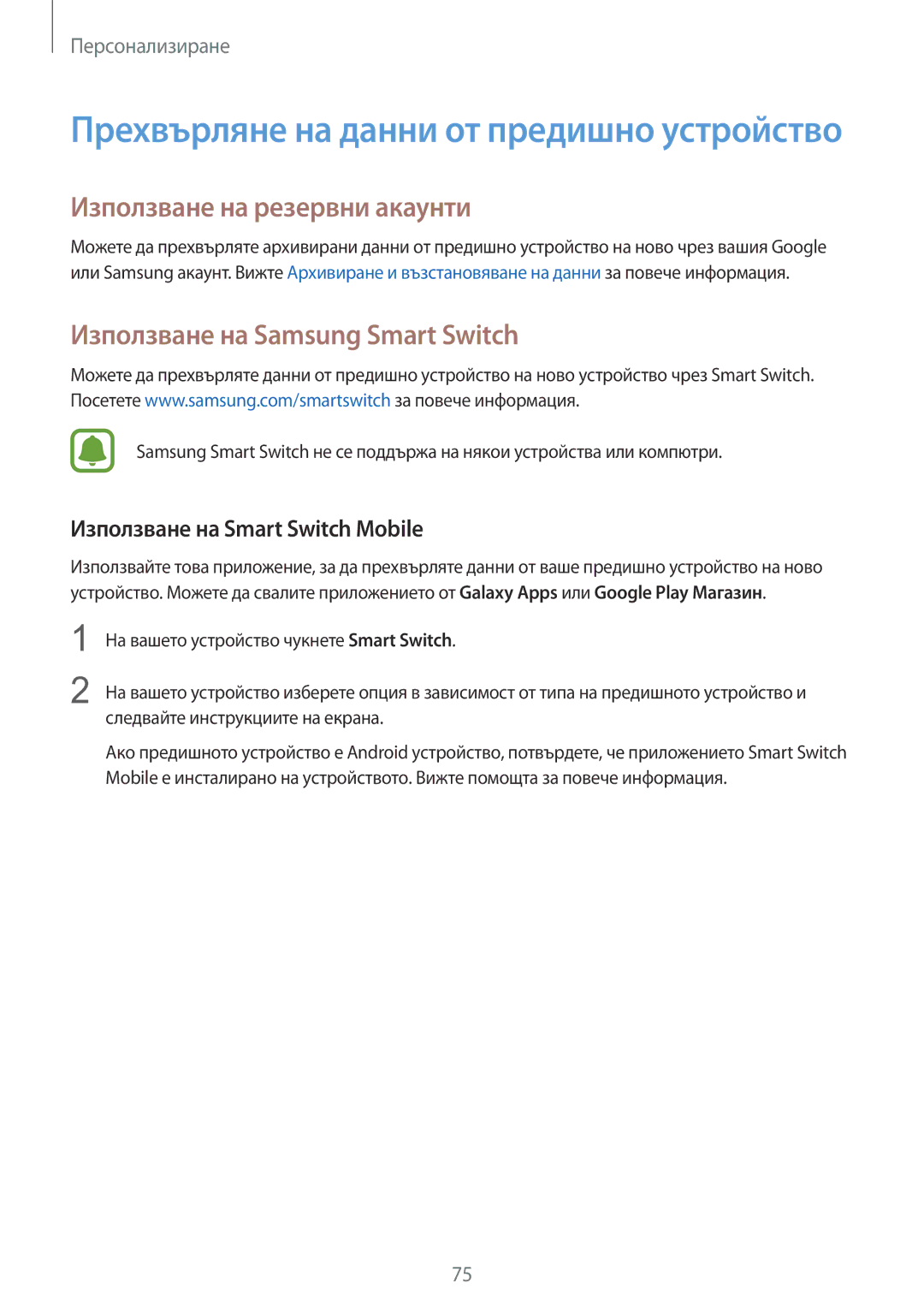 Samsung SM-N910CZWEBGL manual Използване на резервни акаунти, Използване на Samsung Smart Switch 
