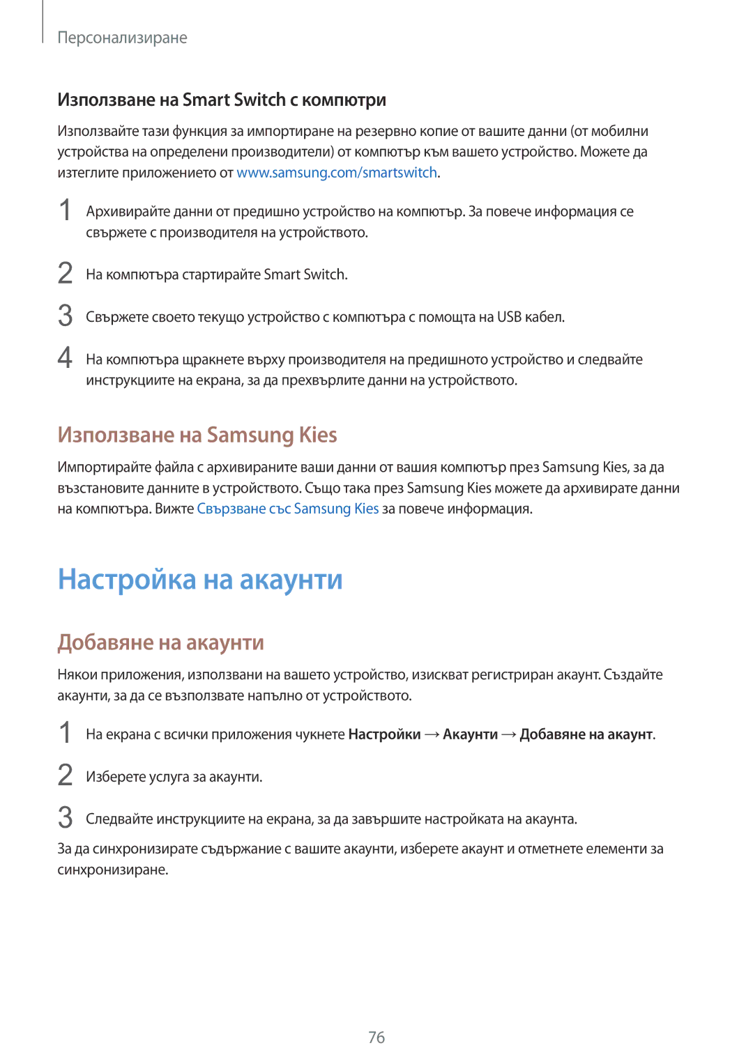 Samsung SM-N910CZWEBGL manual Настройка на акаунти, Използване на Samsung Kies, Добавяне на акаунти 