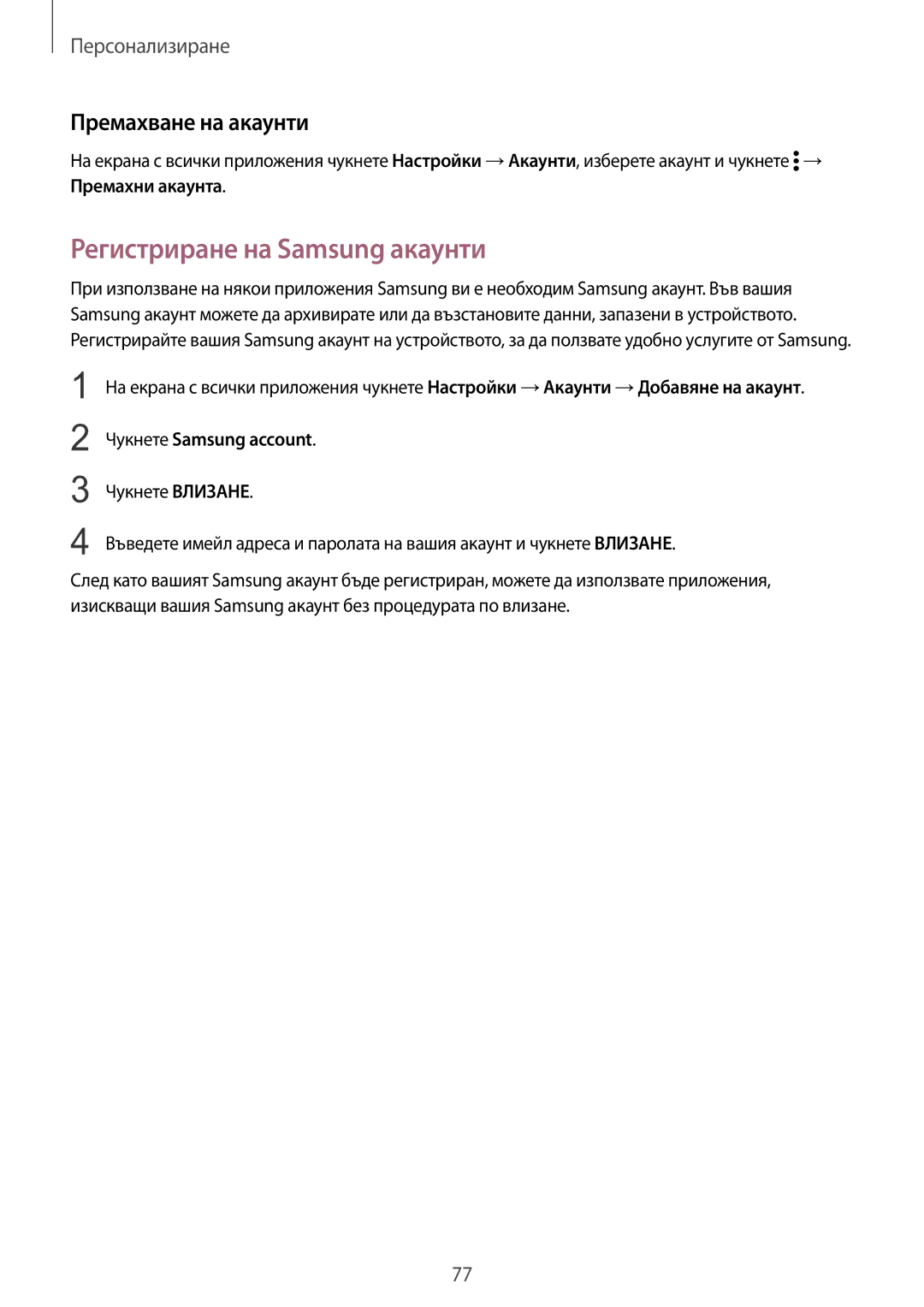 Samsung SM-N910CZWEBGL manual Регистриране на Samsung акаунти, Премахване на акаунти, Чукнете Samsung account 