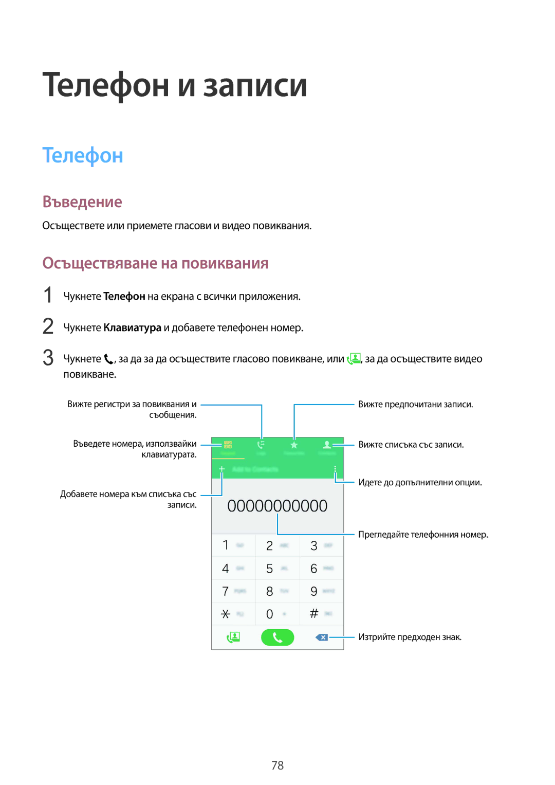 Samsung SM-N910CZWEBGL manual Телефон и записи, Осъществяване на повиквания 