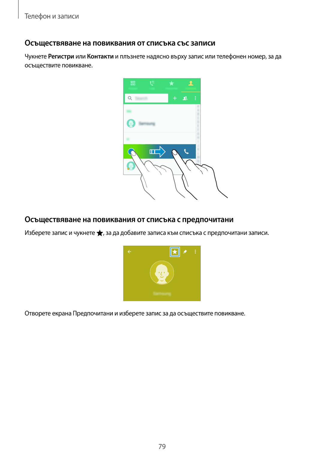 Samsung SM-N910CZWEBGL manual Осъществяване на повиквания от списъка със записи 