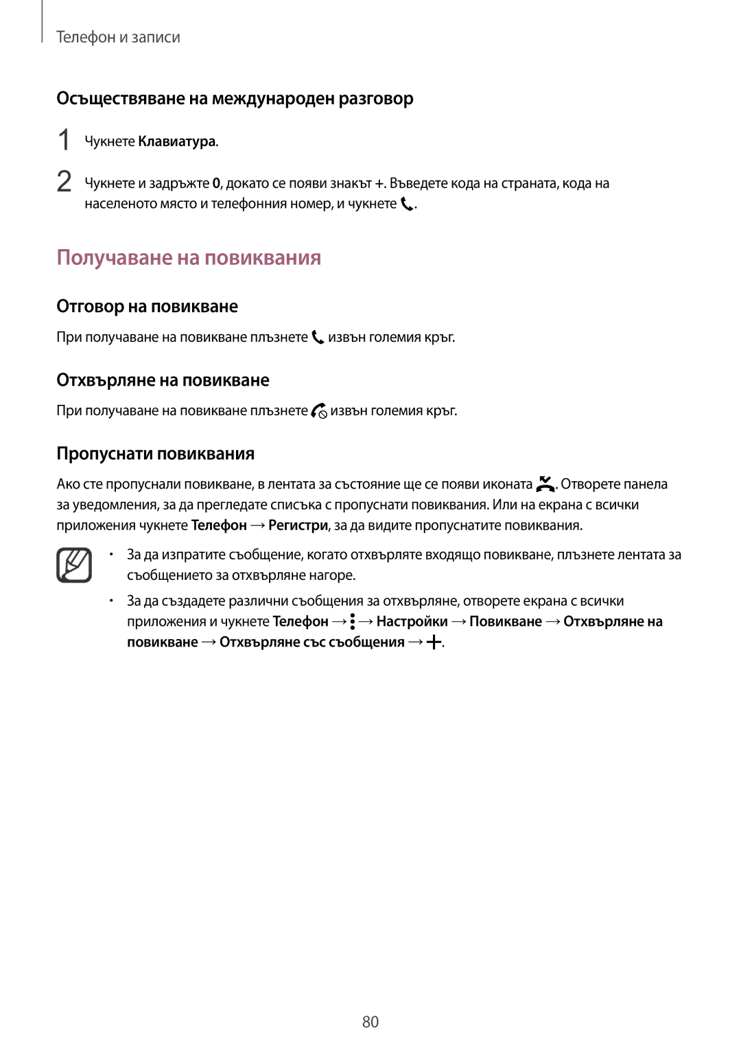 Samsung SM-N910CZWEBGL manual Получаване на повиквания, Осъществяване на международен разговор, Отговор на повикване 