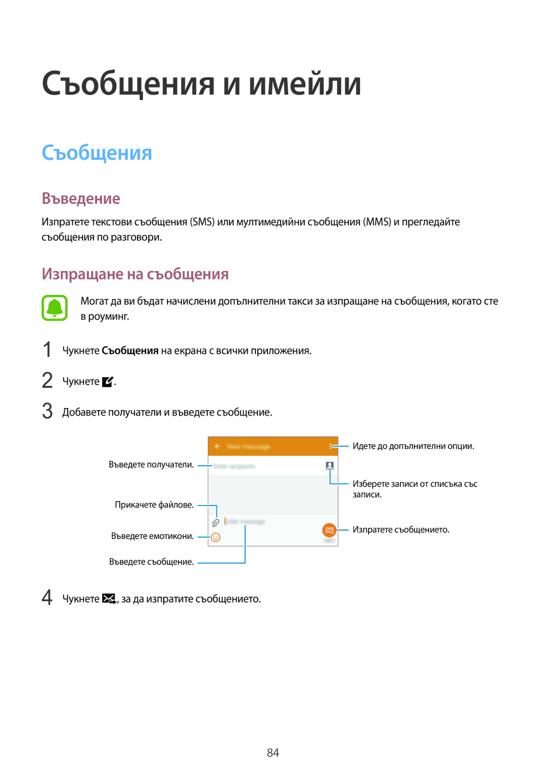 Samsung SM-N910CZWEBGL manual Съобщения и имейли, Изпращане на съобщения 