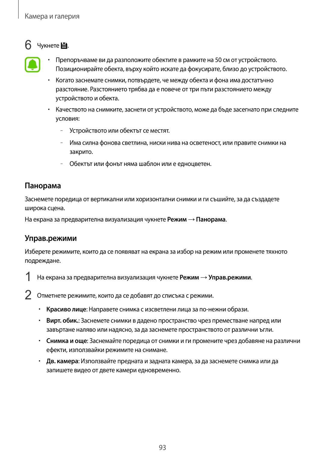 Samsung SM-N910CZWEBGL manual Панорама, Управ.режими 