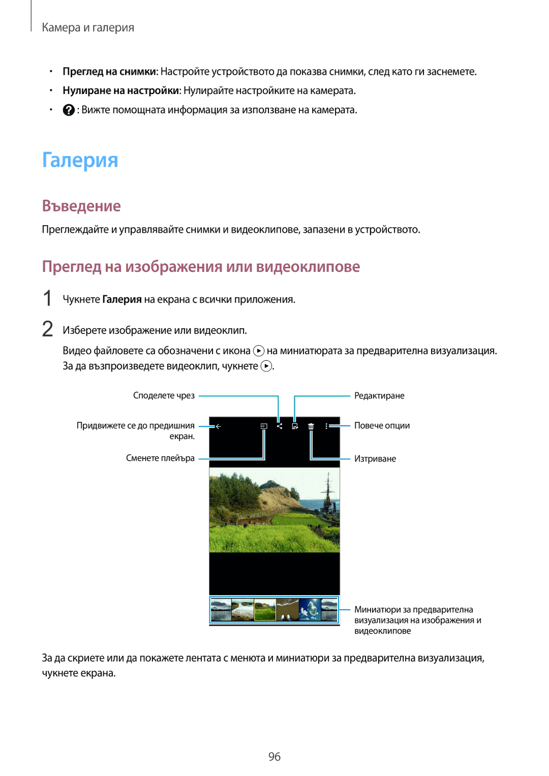 Samsung SM-N910CZWEBGL manual Галерия, Преглед на изображения или видеоклипове 