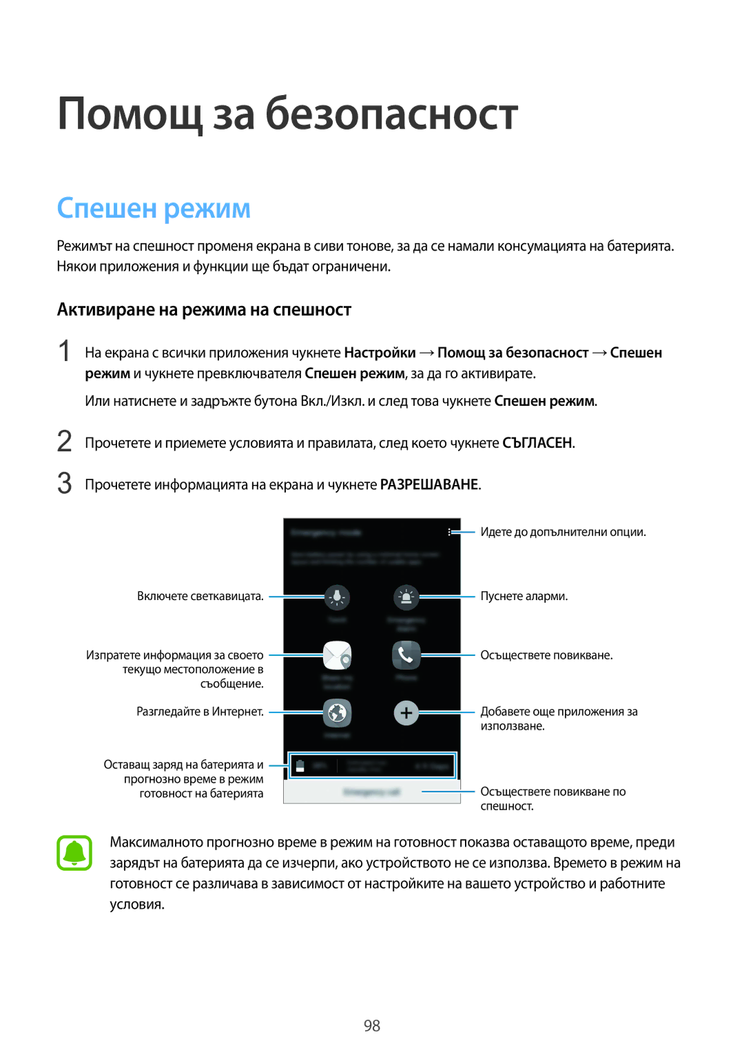 Samsung SM-N910CZWEBGL manual Помощ за безопасност, Спешен режим, Активиране на режима на спешност 