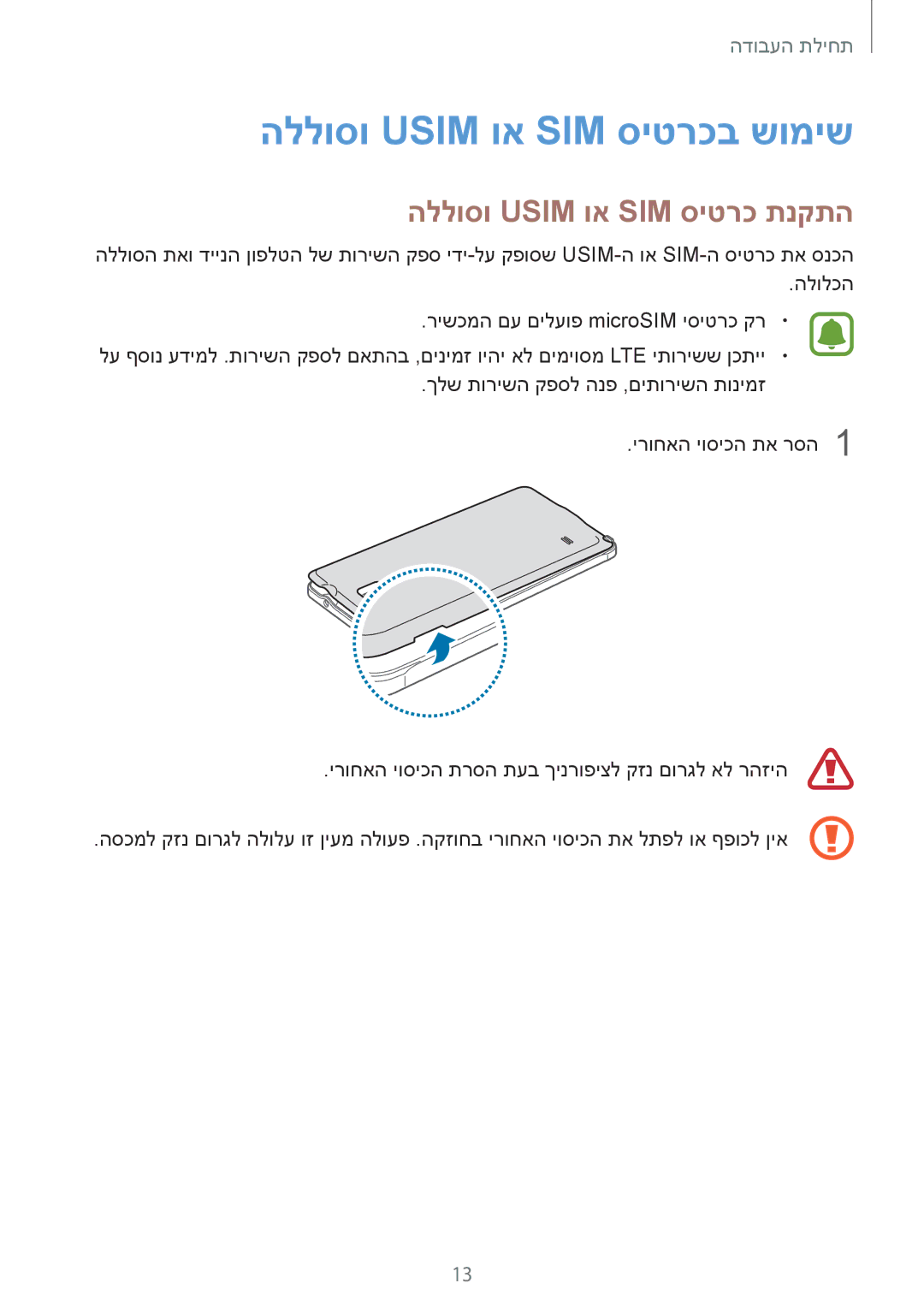 Samsung SM-N910CZKEILO, SM-N910CZWESEE, SM-N910CZKESEE manual הללוסו Usim וא SIM סיטרכב שומיש, הללוסו Usim וא SIM סיטרכ תנקתה 