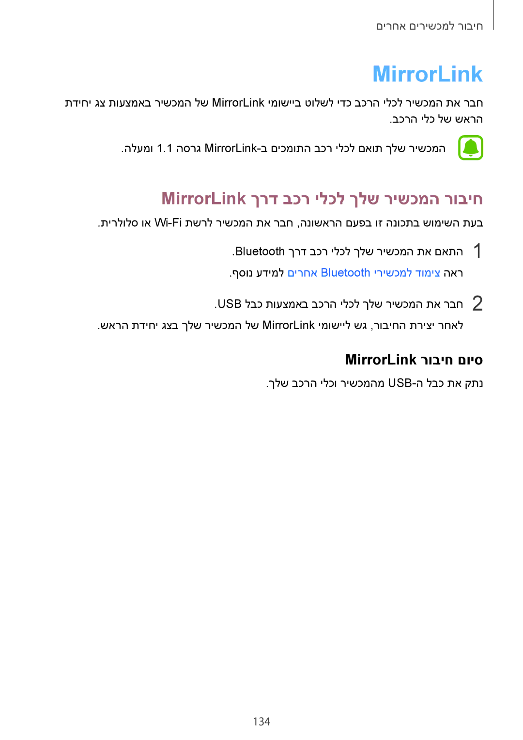 Samsung SM-N910CZKESEE, SM-N910CZWESEE manual MirrorLink ךרד בכר ילכל ךלש רישכמה רוביח, MirrorLink רוביח םויס, 134 