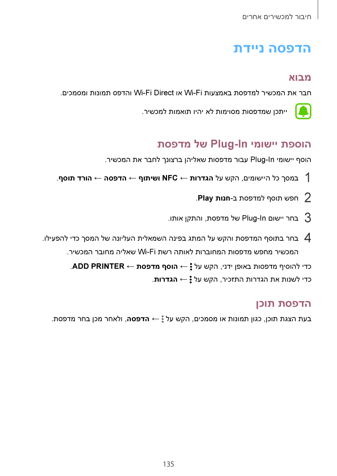 Samsung SM-N910CZIEILO, SM-N910CZWESEE, SM-N910CZKESEE manual תדיינ הספדה, תספדמ לש Plug-In ימושיי תפסוה, ןכות תספדה, 135 