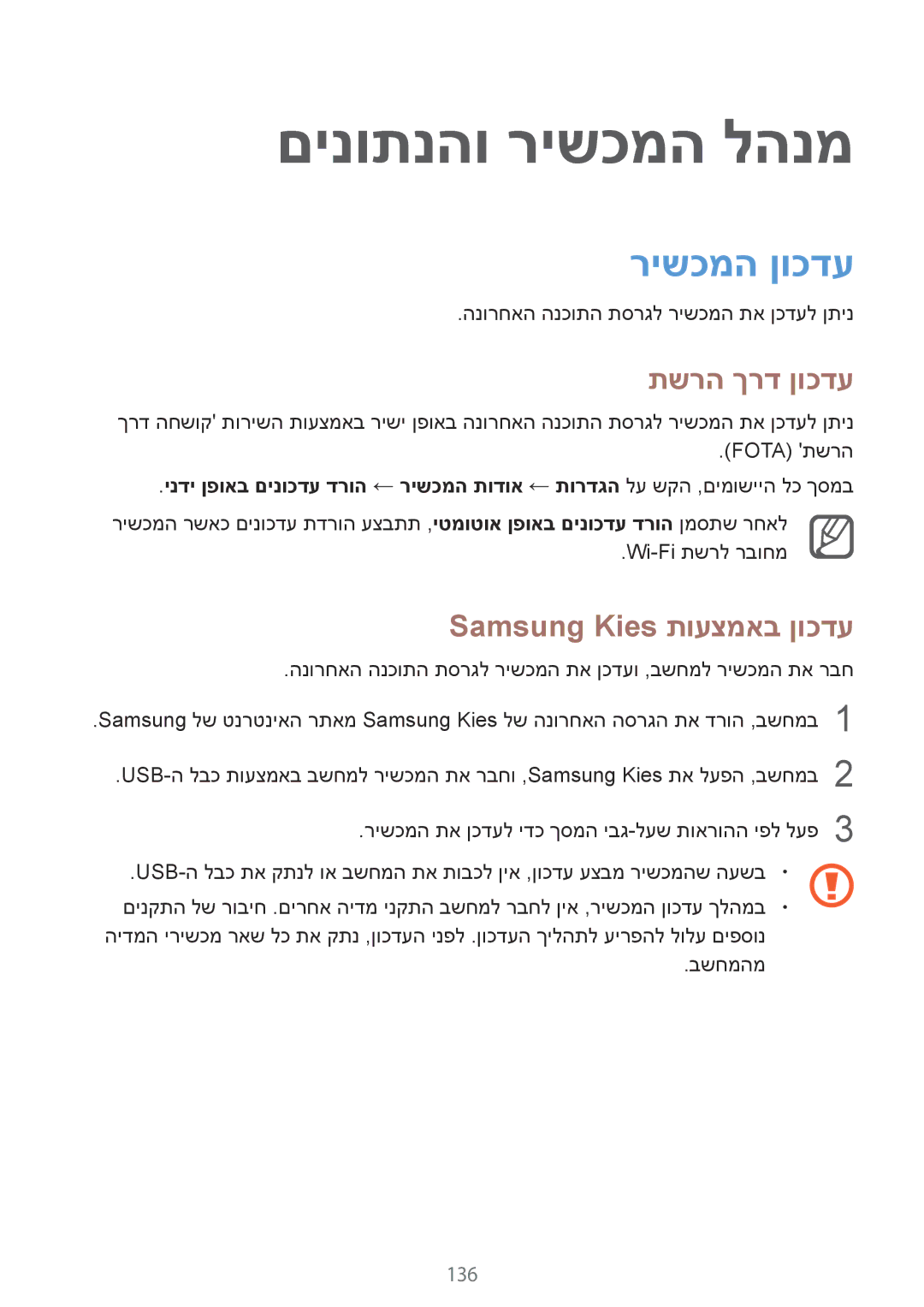 Samsung SM-N910CZWEILO, SM-N910CZWESEE םינותנהו רישכמה להנמ, רישכמה ןוכדע, תשרה ךרד ןוכדע, Samsung Kies תועצמאב ןוכדע, 136 